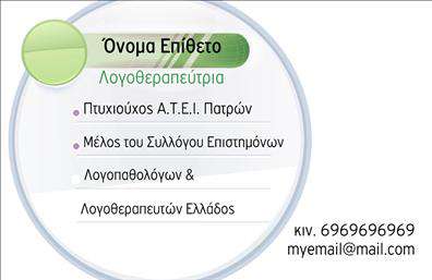 Επαγγελματική κάρτα για λογοθεραπευτέςΑνακαλύψτε την ιδανική επαγγελματική κάρτα για τους λογοθεραπευτές που αναζητούν έναν κομψό και επαγγελματικό τρόπο να προβάλλουν τις υπηρεσίες τους. Το σχέδιο της κάρτας ξεχωρίζει με τους απαλά φωτεινούς τόνους του μπλε και του λευκού, που κερδίζουν την προσοχή χωρίς να είναι επιβλητικοί. Η καθαρή διάταξη και η κομψή γραμματοσειρά ενισχύουν την αναγνωσιμότητα, καθιστώντας τις πληροφορίες εύκολα προσβάσιμες.Η αισθητική αυτή αντανακλά τον επαγγελματισμό και την αξιοπιστία που απαιτεί το επάγγελμα του λογοθεραπευτή, δημιουργώντας αμέσως μια θετική εντύπωση στον πελάτη. Ένα προσεκτικά επιλεγμένο background σχέδιο προσθέτει μια μοντέρνα αίσθηση, που συνάδει με τις τελευταίες τάσεις στον οπτικό σχεδιασμό.Η κάρτα είναι πλήρως προσαρμόσιμη και σας επιτρέπει να προσθέσετε όλα τα απαραίτητα στοιχεία όπως όνομα, τηλέφωνο, email, ακόμα και το λογότυπό σας, επιτρέποντας μια μοναδική ταυτότητα για κάθε επαγγελματία. Οι επαγγελματικές κάρτες αυτές είναι το τέλειο μέσο για να προβληθούν οι υπηρεσίες σας, εξασφαλίζοντας ότι οι πελάτες θα σας θυμούνται.Με αυτήν τη κάρτα, μπορείτε να ξεχωρίσετε από τον ανταγωνισμό και να καταφέρετε να δημιουργήσετε μια διαρκή θετική εντύπωση. Μπορείτε να κάνετε όποιες αλλαγές θέλετε μέσω του online σχεδιαστικού εργαλείου.