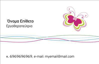 Επαγγελματική κάρτα για λογοθεραπευτέςΑυτή η εντυπωσιακή επαγγελματική κάρτα είναι ιδανική για λογοθεραπευτές που θέλουν να ενισχύσουν την παρουσία τους στον επαγγελματικό κόσμο. Με μία κομψή και σύγχρονη αισθητική, η κάρτα διαθέτει απαλά χρώματα που δημιουργούν μια ήρεμη ατμόσφαιρα, ανάλογη με τον χαρακτήρα της θεραπείας που προσφέρεται. Η διάταξη είναι προσεκτικά σχεδιασμένη, με ευανάγνωστες γραμματοσειρές που μεταφέρουν πληροφορίες με σαφήνεια.Η κάρτα αυτή αντανακλά τον επαγγελματισμό και την αξιοπιστία του λογοθεραπευτή, με στοιχεία που υποδηλώνουν εμπιστοσύνη και επαγγελματική ακεραιότητα. Το σχέδιο υπογραμμίζει τη σοβαρότητα του επαγγέλματος, καθιστώντας την κατάλληλη για κάθε συνάντηση ή εκδήλωση.Μιας και προσαρμόζεται εύκολα, η κάρτα επιτρέπει την προσθήκη στοιχείων όπως όνομα, τηλέφωνο, λογότυπο και άλλες χρήσιμες πληροφορίες επικοινωνίας. Με αυτόν τον τρόπο, οι πελάτες σας μπορούν να σας βρουν εύκολα και γρήγορα.Ακόμη, η κάρτα μπορεί να προβάλει τις υπηρεσίες ή τα προϊόντα σας, αν το επιθυμείτε, καθιστώντας την ένα ισχυρό εργαλείο για να προσελκύσετε νέους πελάτες.Αυτή η επαγγελματική κάρτα σάς βοηθά να ξεχωρίσετε από τον ανταγωνισμό και να αφήσετε μια θετική εντύπωση στους πελάτες σας. Μπορείτε να κάνετε όποιες αλλαγές θέλετε μέσω του online σχεδιαστικού εργαλείου.