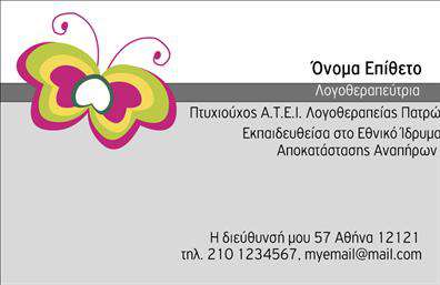 Επαγγελματική κάρτα για λογοθεραπευτές: Η κάρτα αυτή σχεδιάστηκε με στόχο να συνδυάσει την αισθητική με τη λειτουργικότητα, προσφέροντας μια επαγγελματική εμφάνιση που εντυπωσιάζει. Η χρήση ήπιων, αλλά συγχρόνως ελκυστικών χρωμάτων, όπως το απαλό πράσινο και το λευκό, προσδίδει μία αίσθηση ηρεμίας και φρεσκάδας, ιδανική για το επάγγελμα του λογοθεραπευτή. Η διάταξη είναι οργανωμένη, με ευανάγνωστες γραμματοσειρές που προσκαλούν τον παραλήπτη να εξερευνήσει τις πληροφορίες.Η κάρτα αντανακλά τον επαγγελματικό χαρακτήρα με τον καθαρό σχεδιασμό και την προσεγμένη αισθητική, προωθώντας την αξιοπιστία που απαιτείται για το επάγγελμα σας. Κάθε στοιχείο έχει επιλεγεί με σκοπό τη δημιουργία μιας θετικής άποψης, προσφέροντας μία ισχυρή πρώτη εντύπωση.Αυτή η επαγγελματική κάρτα προσφέρει ευελιξία, καθώς επιτρέπει την προσθήκη στοιχείων όπως όνομα, τηλέφωνο, λογότυπο και άλλες πληροφορίες επικοινωνίας, κάνοντάς την τέλεια για κάθε λογοθεραπευτή. Έτσι, μπορείτε να προβάλετε τις υπηρεσίες σας με τον καλύτερο δυνατό τρόπο, ενδυναμώνοντας την επικοινωνία με τους ασθενείς σας.Με την σωστή προσαρμογή, η κάρτα αυτή μπορεί να μιλήσει για σας και τις υπηρεσίες σας, βοηθώντας σας να ξεχωρίσετε από τον ανταγωνισμό και να αφήσετε μία θετική εντύπωση στους παραλήπτες.Μπορείτε να κάνετε όποιες αλλαγές θέλετε μέσω του online σχεδιαστικού εργαλείου.