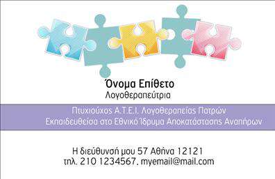 Επαγγελματική κάρτα για ΛογοθεραπευτέςΑνακαλύψτε την τέλεια επαγγελματική κάρτα σχεδιασμένη ειδικά για τους λογοθεραπευτές, που συνδυάζει αισθητική και επαγγελματισμό. Ο συνολικός σχεδιασμός της κάρτας είναι καθαρός και φιλικός, με μαλακούς τόνους χρωμάτων που προάγουν την ηρεμία και την εμπιστοσύνη. Η διάταξη είναι ισορροπημένη, με ευδιάκριτη γραμματοσειρά που διευκολύνει την ανάγνωση και την κατανόηση των πληροφοριών.Η κάρτα αντικατοπτρίζει τον επαγγελματικό χαρακτήρα του λογοθεραπευτή, τονίζοντας την αξιοπιστία και την εμπειρία του στο χώρο. Κάθε στοιχείο είναι φροντισμένο ώστε να δημιουργεί θετική εντύπωση, ενισχύοντας την εικόνα του επαγγελματία.Με την προσαρμοστικότητα του σχεδίου, έχετε τη δυνατότητα να προσθέσετε το όνομά σας, το τηλέφωνο, το λογότυπο της επιχείρησής σας και άλλα στοιχεία επικοινωνίας με ευκολία. Αυτό διασφαλίζει ότι οι επιδιωκόμενοι πελάτες θα μπορούν να σας βρουν άμεσα.Επιπλέον, η κάρτα μπορεί να προβάλλει τις υπηρεσίες σας, όπως αξιολογήσεις, θεραπείες ή πιστοποιήσεις, ενισχύοντας την προώθηση των δυνατοτήτων σας στον τομέα της λογοθεραπείας.Με αυτήν την επαγγελματική κάρτα, έχετε την ευκαιρία να ξεχωρίσετε στον χώρο σας και να αφήσετε μια θετική εντύπωση στους πελάτες σας. Μπορείτε να κάνετε όποιες αλλαγές θέλετε μέσω του online σχεδιαστικού εργαλείου.