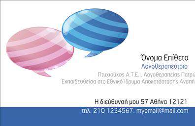 Επαγγελματική κάρτα για λογοθεραπευτέςΗ επαγγελματική κάρτα για λογοθεραπευτές συνδυάζει έναν κομψό και σύγχρονο σχεδιασμό που εντυπωσιάζει με την πρώτη ματιά. Τα ήρεμα χρώματα του φόντου προάγουν μια αίσθηση ηρεμίας και επαγγελματισμού, ενώ η διάταξη είναι προσεγμένη, διασφαλίζοντας ότι οι πληροφορίες είναι ευανάγνωστες. Η επιλεγμένη γραμματοσειρά προσθέτει κομψότητα και καθαρότητα στην παρουσίαση των στοιχείων.Το σχέδιο της κάρτας αναδεικνύει τον επαγγελματισμό και την αξιοπιστία του λογοθεραπευτή, αφήνοντας μια θετική εντύπωση στους πελάτες. Τα στοιχεία είναι διάσπαρτα με ένα ισχυρό λογότυπο, που ενισχύει την αναγνωρισιμότητα της επιχείρησης και δείχνει τη σοβαρότητα των υπηρεσιών που προσφέρονται.Η κάρτα αυτή είναι απόλυτα προσαρμόσιμη, επιτρέποντας την προσθήκη ονόματος, τηλεφώνου, διεύθυνσης και άλλων στοιχείων επικοινωνίας, κάτι που τη καθιστά λειτουργική και αποτελεσματική για κάθε επαγγελματία στον τομέα. Με την παρουσίαση των προσφερόμενων υπηρεσιών, η κάρτα ενισχύει τη δυνατότητα να προσελκύσει νέους πελάτες.Η επαγγελματική κάρτα σας βοηθά να ξεχωρίσετε στον χώρο και να αφήσετε μια θετική εντύπωση σε κάθε συνάντηση ή εκδήλωση. Μπορείτε να κάνετε όποιες αλλαγές θέλετε μέσω του online σχεδιαστικού εργαλείου.
