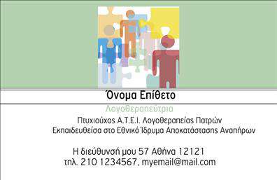 Επαγγελματική κάρτα για λογοθεραπευτές: Αυτή η φανταστική επαγγελματική κάρτα ξεχωρίζει για τον κομψό και σύγχρονο σχεδιασμό της. Τα ήρεμα χρώματα που κυριαρχούν, όπως το απαλό μπλε και το λευκό, δημιουργούν μια αίσθηση ηρεμίας και αξιοπιστίας, ιδανική για κάθε επαγγελματία που ασχολείται με τη λογοθεραπεία. Η γραμματοσειρά είναι ευανάγνωστη και σύγχρονη, ενισχύοντας την επαγγελματική εικόνα σας. Η διάταξή της είναι προσεκτικά σχεδιασμένη για να αντικατοπτρίζει τον επαγγελματισμό και την αξιοπιστία που απαιτεί αυτό το επάγγελμα. Κάθε στοιχείο είναι τοποθετημένο με τρόπο που διευκολύνει την ανάγνωση και την κατανόηση των πληροφοριών που παρέχετε. Η κάρτα προσφέρει την ευκολία να προσθέσετε τα προσωπικά σας στοιχεία, όπως όνομα, τηλέφωνο ή λογότυπο της επιχείρησής σας, καθιστώντας την προσαρμόσιμη για τις ανάγκες σας. Με αυτόν τον τρόπο, οι επαγγελματικές κάρτες σας δεν θα είναι απλά ένα φύλλο χαρτί, αλλά ένα εργαλείο επικοινωνίας που εντυπωσιάζει. Για τους λογοθεραπευτές, αυτή η κάρτα μπορεί να συμπληρωθεί με πληροφορίες σχετικά με τις υπηρεσίες σας ή τις μεθόδους θεραπείας σας, προβάλλοντας έτσι τις καλύτερες πτυχές της επιχείρησής σας.Αυτή η επαγγελματική κάρτα σας βοηθά να ξεχωρίσετε από τον ανταγωνισμό και να δημιουργήσετε μια θετική εντύπωση, ενώ οι επαγγελματικές σας σχέσεις γίνονται πιο ισχυρές.Μπορείτε να κάνετε όποιες αλλαγές θέλετε μέσω του online σχεδιαστικού εργαλείου.