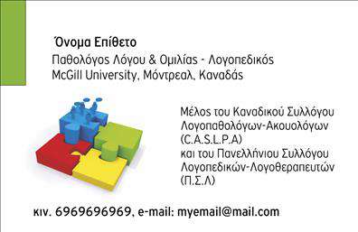 Επαγγελματική κάρτα για ΛογοθεραπευτέςΗ επαγγελματική κάρτα για Λογοθεραπευτές είναι ένα κομψό και σύγχρονο σχέδιο που αποπνέει επαγγελματισμό και εμπιστοσύνη. Το φόντο της κάρτας συνδυάζει απαλές αποχρώσεις του μπλε και του λευκού, που συμβολίζουν την ηρεμία και την τροφοδότηση της επικοινωνίας. Οι καλαίσθητες γραμματοσειρές προσδίδουν έναν σύγχρονο χαρακτήρα, προσκαλώντας τον παραλήπτη να εξερευνήσει τη φιλοσοφία της επαγγελματικής σας πρακτικής.Η διάταξη είναι προσεγμένη, με τα στοιχεία επικοινωνίας να είναι ευανάγνωστα και οργανωμένα. Κάθε κάρτα μπορεί να προσαρμοστεί με το όνομα, το τηλέφωνο και το λογότυπο του Λογοθεραπευτή, εξασφαλίζοντας ότι όλοι οι σημαντικοί σύνδεσμοι θα είναι απλά προσβάσιμοι. Αυτό ενισχύει την αίσθηση αξιοπιστίας και επαγγελματισμού, απαραίτητα στοιχεία στο επάγγελμα του Λογοθεραπευτή.Οι επαγγελματικές κάρτες προσφέρουν και την ευκαιρία να προβάλετε τις υπηρεσίες σας, ενισχύοντας έτσι την εικόνα της επιχείρησής σας. Αυτό συμβάλλει στο να ξεχωρίσετε από τον ανταγωνισμό και να αφήσετε μια θετική εντύπωση στους πελάτες σας. Μπορείτε να κάνετε όποιες αλλαγές θέλετε μέσω του online σχεδιαστικού εργαλείου.