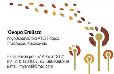 Επαγγελματική κάρτα για λογοθεραπευτέςΑνακαλύψτε μια επαγγελματική κάρτα που αντικατοπτρίζει την απαλή και επαγγελματική φύση του επαγγέλματος των λογοθεραπευτών. Το σχέδιο είναι κομψό, με απαλές αποχρώσεις του μπλε και του λευκού, που ενισχύουν την αίσθηση της ηρεμίας και της εμπιστοσύνης. Η διάταξη είναι συμμετρική και ισοβαρής, με ευανάγνωστες γραμματοσειρές που διευκολύνουν την αναγνωσιμότητα. Στο φόντο μπορεί να περιλαμβάνονται λεπτές γεωμετρικές γραμμές, προσθέτοντας μια μοντέρνα και καθαρή αίσθηση.Η κάρτα αυτή αντανακλά τον υψηλό επαγγελματισμό και την αξιοπιστία που απαιτεί το επάγγελμα του λογοθεραπευτή. Η κομψότητα του σχεδιασμού δείχνει την αφοσίωση του επαγγελματία στη δουλειά του, κάνοντάς την ιδανική για επιχειρηματικές συναντήσεις ή ημερίδες.Το σχέδιο της κάρτας επιτρέπει εύκολη προσαρμογή με στοιχεία όπως όνομα, τηλέφωνο και λογότυπο, κάνοντάς την λειτουργική και βολική. Επιπλέον, μπορεί να συμπεριληφθούν υπηρεσίες όπως ατομικές συνεδρίες ή ομάδες υποστήριξης, αναδεικνύοντας τις δυνατότητες που προσφέρει ο λογοθεραπευτής.Η επαγγελματική κάρτα αυτή θα σας βοηθήσει να ξεχωρίσετε στον τομέα σας, αφήνοντας μια θετική εντύπωση στους πελάτες σας. Μπορείτε να κάνετε όποιες αλλαγές θέλετε μέσω του online σχεδιαστικού εργαλείου.