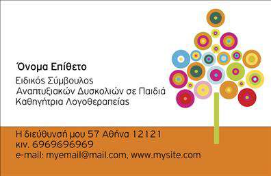 Επαγγελματική κάρτα για λογοθεραπευτές είναι η ιδανική επιλογή για επαγγελματίες που επιθυμούν να αποτυπώσουν την εξειδίκευση και την αφοσίωσή τους στον τομέα τους. Το σχέδιο της κάρτας αποπνέει επαγγελματισμό, με μία κομψή διάταξη που συνδυάζει ρίγες σε απαλές αποχρώσεις του πράσινου και του μπλε, προσφέροντας έναν φρέσκο και ευχάριστο οπτικό στυλ. Η γραμματοσειρά είναι σαφής και μοντέρνα, διευκολύνοντας την ανάγνωση των στοιχείων που περιλαμβάνονται. Ιδιαίτερη έμφαση δίνεται στην αίσθηση οικειότητας και εμπιστοσύνης, καθώς η κάρτα ενσωματώνει διακριτικά στοιχεία που σχετίζονται με την λογοθεραπεία, όπως τα σύμβολα ομιλίας και επικοινωνίας.  Η κάρτα αντανακλά τον επαγγελματικό χαρακτήρα ενός λογοθεραπευτή, προσφέροντας στους πελάτες μια αίσθηση αξιοπιστίας και εξειδίκευσης. Η δυνατότητα προσθήκης στοιχείων όπως το όνομα, τηλέφωνο και το λογότυπο σας επιτρέπει να προσαρμόσετε την κάρτα σύμφωνα με τις ατομικές σας ανάγκες, φέρνοντας την προσωπική σας σφραγίδα σε κάθε παράδοση.  Αυτή η επαγγελματική κάρτα μπορεί επίσης να προβάλλει τις υπηρεσίες που προσφέρετε, από ατομικές συνεδρίες μέχρι ομαδικές δραστηριότητες, ενισχύοντας την εικόνα της επιχείρησής σας και διευκολύνοντας την επικοινωνία με δυνητικούς πελάτες.  Μην υποτιμάτε τη σημασία της κάρτας στην επαγγελματική σας παρουσία. Είναι το εργαλείο που μπορεί να σας βοηθήσει να ξεχωρίσετε και να αφήσετε θετική εντύπωση σε κάθε συνάντηση. Μπορείτε να κάνετε όποιες αλλαγές θέλετε μέσω του online σχεδιαστικού εργαλείου.