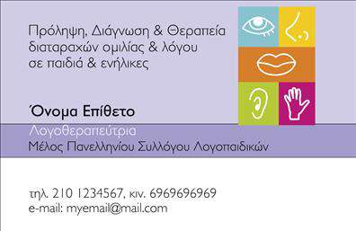 Επαγγελματική κάρτα για ΛογοθεραπευτέςΗ συγκεκριμένη επαγγελματική κάρτα έχει σχεδιαστεί με γνώμονα την αισθητική και την επαγγελματικότητα που αρμόζει στους λογοθεραπευτές. Οι απαλές αποχρώσεις του μπλε και του λευκού συνδυάζονται αρμονικά, δημιουργώντας μια αίσθηση ηρεμίας και εμπιστοσύνης, στοιχεία κρίσιμα για τους επαγγελματίες του χώρου. Η διάταξη είναι προσεκτικά μελετημένη, ώστε να προβάλλει μ’ ευκρίνεια όλες τις σημαντικές πληροφορίες, όπως το όνομα, το τηλέφωνο και τα στοιχεία επικοινωνίας.Η γραμματοσειρά που έχει επιλεγεί είναι μοντέρνα και ευδιάκριτη, ενισχύοντας την ευκολία ανάγνωσης. Επιπλέον, υπάρχουν απλά, αλλά κομψά background στοιχεία που προσθέτουν βάθος και χαρακτήρα στην κάρτα, χωρίς να αποσπούν την προσοχή από τις βασικές πληροφορίες.Αυτή η κάρτα αντανακλά τον επαγγελματισμό και την αξιοπιστία του λογοθεραπευτή, προσελκύοντας την προσοχή των πελατών και υποδεικνύοντας την σοβαρότητα της δουλειάς τους. Είναι σχεδιασμένη για να προσφέρει ευχέρεια στην προσθήκη παραλλαγών, όπως λογότυπα και επιπλέον στοιχεία επικοινωνίας, κάνοντάς την ιδανική για κάθε λογοθεραπευτή.Επιπλέον, η κάρτα μπορεί να προβάλει τις υπηρεσίες ή τα προϊόντα της επιχείρησης, ενισχύοντας την αναγνωσιμότητα και τη διαφοροποίηση από τον ανταγωνισμό. Με μια σωστά σχεδιασμένη επαγγελματική κάρτα, ο λογοθεραπευτής έχει τη δυνατότητα να ξεχωρίσει και να αφήσει θετική εντύπωση στους πελάτες του.Μπορείτε να κάνετε όποιες αλλαγές θέλετε μέσω του online σχεδιαστικού εργαλείου.