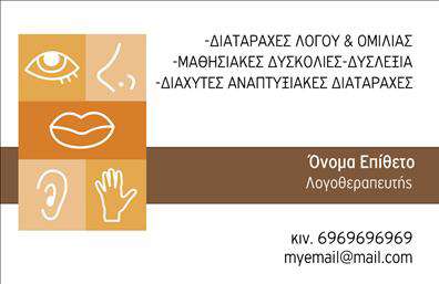 Επαγγελματική κάρτα για ΛογοθεραπευτέςΗ επαγγελματική κάρτα για λογοθεραπευτές διαθέτει ένα κομψό και σύγχρονο σχεδιασμό, ο οποίος ενσωματώνει απαλά χρώματα για να αποπνέει ηρεμία και επαγγελματισμό. Η διάταξη της κάρτας είναι προσεκτικά οργανωμένη, δίνοντας έμφαση στο λογότυπο και τις βασικές πληροφορίες με ξεκάθαρη γραμματοσειρά που αναδεικνύει την αξιοπιστία.Η χρήση ζεστών αποχρώσεων σε συνδυασμό με ένα εργονομικό background σχεδιασμένο να ενισχύει την αναγνωσιμότητα, καθιστά τη επαγγελματική κάρτα αυτή ιδανική για επαγγελματίες που επιθυμούν να ξεχωρίσουν στον τομέα τους. Το συνολικό σχέδιο αντανακλά τον επαγγελματικό χαρακτήρα του λογοθεραπευτή, ενώ παράλληλα προσαρμόζεται και στα προσωποποιημένα στοιχεία, όπως το όνομα, το τηλέφωνο και οι πληροφορίες επικοινωνίας.Αυτή η κάρτα λειτουργεί επίσης ως εργαλείο προβολής για τις υπηρεσίες ή τα προϊόντα που προσφέρει ο λογοθεραπευτής, κάνοντάς την ένα ισχυρό εργαλείο μάρκετινγκ. Με την κατάλληλη προσθήκη πληροφοριών, κάθε επαγγελματική κάρτα μπορεί να μετατραπεί σε μια ισχυρή δήλωση για την επιχείρηση του επαγγελματία.Η κάρτα αυτή ενισχύει την επαγγελματική σας παρουσία και σας βοηθά να αφήσετε μια θετική εντύπωση στον πελάτη σας. Μπορείτε να κάνετε όποιες αλλαγές θέλετε μέσω του online σχεδιαστικού εργαλείου.