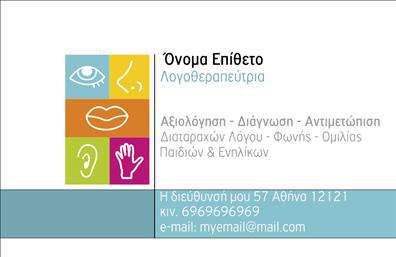 Επαγγελματική κάρτα για λογοθεραπευτέςΗ επαγγελματική κάρτα αυτή σχεδιάστηκε με γνώμονα την ανάγκη για έναν κομψό και επαγγελματικό χαρακτήρα, ιδανικό για κάθε λογοθεραπευτή. Χρησιμοποιεί απαλά χρώματα όπως το γαλάζιο και το πράσινο, που αποπνέουν ηρεμία και εμπιστοσύνη. Η διάταξη είναι καθαρή και οργανωμένη, με στυλάτη γραμματοσειρά που διασφαλίζει την ευκολία ανάγνωσης.Το σχέδιο της κάρτας αποτυπώνει τη σοβαρότητα και τον επαγγελματισμό που απαιτεί το επάγγελμα, ενώ παράλληλα δημιουργεί μια αίσθηση προσιτότητας, βοηθώντας τους πελάτες να αισθάνονται άνετα κατά την επικοινωνία μαζί σας. Έχει τη δυνατότητα να προσαρμοστεί ώστε να περιλαμβάνει το όνομά σας, τον αριθμό τηλεφώνου, τη διεύθυνση email και το λογότυπό σας, κάνοντάς την λειτουργική και πρακτική.Επιπλέον, η επαγγελματική κάρτα λειτουργεί ως ένα εξαιρετικό εργαλείο προώθησης των υπηρεσιών λογοθεραπείας σας. Στον πίσω μέρος της κάρτας μπορείτε να συμπεριλάβετε μια σύντομη περιγραφή των υπηρεσιών σας ή και ειδικές προσφορές που θα προσελκύσουν το ενδιαφέρον των πελατών.Με αυτήν την επαγγελματική κάρτα, μπορείτε να ξεχωρίσετε εύκολα από τον ανταγωνισμό και να αφήσετε μια θετική εντύπωση στους συνεργάτες και τους πελάτες σας. Μπορείτε να κάνετε όποιες αλλαγές θέλετε μέσω του online σχεδιαστικού εργαλείου.
