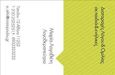 Επαγγελματική κάρτα για ΛογοθεραπευτέςΗ συγκεκριμένη επαγγελματική κάρτα σχεδιάστηκε με γνώμονα την επαγγελματική εμφάνιση και την αισθητική. Συνδυάζει ζωντανά χρώματα που αποπνέουν φρεσκάδα και ενέργεια, με κομψές γραμματοσειρές που εξασφαλίζουν ευανάγνωστη πληροφόρηση. Η διάταξη είναι ισορροπημένη και προσεγμένη, με σαφή διαχωρισμό των στοιχείων που την καθιστά εύκολη στην ανάγνωση.Καθώς η κάρτα αντανακλά τον επαγγελματισμό του λογοθεραπευτή, δημιουργεί άμεσα μια αίσθηση εμπιστοσύνης στους πελάτες. Το καθαρό design και η προσεκτική επιλογή χρωμάτων ενισχύουν την αξιοπιστία του επαγγέλματος, κάνοντάς την ιδανική για την παρουσίαση των υπηρεσιών σας.Η κάρτα είναι ευέλικτη και μπορεί να προσαρμοστεί εύκολα με τα στοιχεία σας, όπως το όνομα, τηλέφωνο, λογότυπο και άλλα στοιχεία επικοινωνίας, δημιουργώντας μια μοναδική αίσθηση προσωπικής προσέγγισης. Οι λεπτομέρειες αυτές είναι σημαντικές για την προβολή των υπηρεσιών σας στο πελατολόγιο.Με αυτή την επαγγελματική κάρτα, θα ξεχωρίσετε αμέσως και θα αφήσετε μια θετική εντύπωση στους πελάτες σας. Μπορείτε να κάνετε όποιες αλλαγές θέλετε μέσω του online σχεδιαστικού εργαλείου.