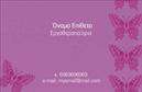Επαγγελματική κάρτα για λογοθεραπευτέςΑυτή η εντυπωσιακή επαγγελματική κάρτα σχεδιάστηκε με στόχο την άμεση επαφή και την αποτελεσματική επικοινωνία με τους πελάτες σας. Τα ζωντανά χρώματα, όπως το απαλό μπλε και το λευκό φόντο, δημιουργούν μια αίσθηση ηρεμίας και επαγγελματισμού, ιδανική για το επάγγελμα του λογοθεραπευτή. Η καθαρή διάταξη και οι κομψές γραμματοσειρές προσφέρουν ευχάριστη αναγνωσιμότητα που προσδίδει εμπιστοσύνη στους υποψήφιους πελάτες.Ο σχεδιασμός της κάρτας αντανακλά τη σοβαρότητα και την αξιοπιστία του επαγγέλματος, δείχνοντας στην πράξη ότι η φροντίδα και η επαγγελματική ακεραιότητα αποτελούν προτεραιότητα για εσάς.Η κάρτα προσφέρει επίσης προσαρμοστικότητα με την ικανότητα να προσθέσετε το όνομά σας, τον αριθμό τηλεφώνου και το λογότυπό σας, εξασφαλίζοντας ότι θα διατηρήσετε την προσωπική σας ταυτότητα. Χρειάζεται να αναδείξετε κάποιες από τις υπηρεσίες σας; Η κάρτα αυτή σας δίνει τη δυνατότητα να εστιάσετε σε αυτές, ενημερώνοντας τους πελάτες για τις επιμέρους θεραπείες σας.Μέσα από αυτήν την επαγγελματική κάρτα, θα ξεχωρίσετε από τον ανταγωνισμό, αφήνοντας μια θετική εντύπωση σε κάθε επαφή. Μπορείτε να κάνετε όποιες αλλαγές θέλετε μέσω του online σχεδιαστικού εργαλείου.