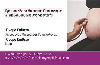 Επαγγελματική κάρτα για Μαιευτήρες-ΓυναικολόγουςΑυτή η εξαιρετική επαγγελματική κάρτα προορίζεται για μαιευτήρες και γυναικολόγους που επιθυμούν να εκπροσωπήσουν το επαγγέλμα τους με στυλ και σοβαρότητα. Το σχέδιο διαθέτει μια κομψή και μοντέρνα διάταξη που συνδυάζει απαλά χρώματα, όπως το μπλε και το λευκό, δημιουργώντας μια αίσθηση ηρεμίας και εμπιστοσύνης. Η γραμματοσειρά είναι καλαίσθητη και ευανάγνωστη, ενώ τυχόν background στοιχεία προσθέτουν μια διακριτική πολυτέλεια στην κάρτα.Ο επαγγελματικός χαρακτήρας της κάρτας αποπνέει αξιοπιστία και εμπειρία, στοιχεία απαραίτητα για κάθε γυναικολόγο. Η χρήση όλων αυτών των στοιχείων εγγυάται ότι οι πελάτες σας θα νιώσουν σιγουριά για τις υπηρεσίες σας. Η κάρτα σχεδιάστηκε ώστε να προσαρμόζεται εύκολα, επιτρέποντας την προσθήκη του ονόματος, του τηλεφώνου, του λογότυπου και άλλων στοιχείων επικοινωνίας σας.Αντικείμενα και υπηρεσίες που προσφέρονται μπορούν να προβληθούν και αυτά, ώστε οι πελάτες να ενημερώνονται άμεσα για τα προνόμια της συνεργασίας σας. Μετά την παραλαβή της κάρτας σας, θα ξεχωρίσετε από τον ανταγωνισμό και θα κάνετε μια θετική εντύπωση που θα παραμείνει στους πελάτες σας.Μπορείτε να κάνετε όποιες αλλαγές θέλετε μέσω του online σχεδιαστικού εργαλείου.