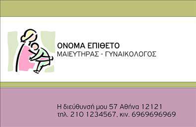 Επαγγελματική κάρτα για Μαιευτήρες-ΓυναικολόγουςΑνακαλύψτε την ιδανική επαγγελματική κάρτα που συνδυάζει κομψότητα και επαγγελματισμό. Αυτή η κάρτα έχει σχεδιαστεί ειδικά για μαιευτήρες και γυναικολόγους, με έμφαση στη χαλαρή και φιλική διάθεση που προάγει την εμπιστοσύνη των ασθενών. Η παλέτα χρωμάτων περιλαμβάνει απαλές αποχρώσεις που εκπέμπουν ζεστασιά, ενώ η διάταξη είναι καλαίσθητη και ευανάγνωστη.Η γραμματοσειρά επιλέγεται προσεκτικά για να προβάλλει σαφήνεια, με τον τίτλο και τα στοιχεία σας να ξεχωρίζουν. Εξαιρετικά background στοιχεία προσθέτουν μια ανάλαφρη αίσθηση, αναδείχνοντας την επαγγελματική σας persona. Κάθε λεπτομέρεια έχει τη σημασία της, δημιουργώντας ένα σύνολο που αντανακλά την αξιοπιστία και τη δεξιότητα του συγκεκριμένου επαγγέλματος.Η κάρτα αυτή προσφέρει τη δυνατότητα προσαρμογής, διευκολύνοντας σας να προσθέσετε το όνομά σας, τηλέφωνο, λογότυπο και άλλα στοιχεία επικοινωνίας. Με αυτό τον τρόπο, οι πελάτες σας θα μπορούν να επικοινωνήσουν εύκολα μαζί σας. Επιπλέον, η κάρτα έχει τη δυνατότητα να προβάλει τις υπηρεσίες σας, ενισχύοντας την εικόνα σας στην αγορά.Βοηθώντας σας να ξεχωρίσετε και να αφήσετε θετική εντύπωση στον πελάτη σας, η κάρτα αυτή είναι ιδανική για να ενισχύσει τη φήμη σας. Μπορείτε να κάνετε όποιες αλλαγές θέλετε μέσω του online σχεδιαστικού εργαλείου.