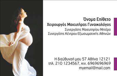 Επαγγελματική κάρτα για Μαιευτήρες-ΓυναικολόγουςΑυτή η επαγγελματική κάρτα σχεδιάστηκε ειδικά για μαιευτήρες και γυναικολόγους, συνδυάζοντας λειτουργικότητα και κομψότητα. Η κυρίαρχη παλέτα χρωμάτων είναι απαλή και φιλόξενη, με την κυριαρχία του λευκού να προσθέτει μία αίσθηση καθαριότητας και επαγγελματισμού. Οι διακριτικές λεπτομέρειες και η εκλεπτυσμένη διάταξη δημιουργούν μία ισορροπημένη εικόνα που σέβεται τη σοβαρότητα του επαγγέλματος.Η γραμματοσειρά είναι επιλεγμένη με προσοχή, προσφέροντας ευκολία ανάγνωσης και ένα μοντέρνο στυλ. Το σχεδιαστικό φόντο προσθέτει βάθος στην κάρτα, ενώ οι απλές γραμμές διασφαλίζουν την καθαρότητα των πληροφοριών. Αυτή η κάρτα εκπέμπει επαγγελματισμό και αξιοπιστία, στοιχεία απαραίτητα για την επιτυχία στον τομέα σας.Στην κάρτα μπορεί να προστεθεί εύκολα το όνομα, το τηλέφωνο και το λογότυπό σας, διασφαλίζοντας ότι οι δυνητικοί ασθενείς θα έχουν άμεση πρόσβαση σε όλες τις απαραίτητες πληροφορίες. Επιπλέον, το σχέδιο της κάρτας μπορεί να προβάλει αποτελεσματικά τις ειδικές υπηρεσίες ή προϊόντα που προσφέρετε, ενισχύοντας την εικόνα σας στην αγορά.Με αυτή την επαγγελματική κάρτα, μπορείτε να ξεχωρίσετε και να αφήσετε μια θετική εντύπωση στους ασθενείς σας. Μπορείτε να κάνετε όποιες αλλαγές θέλετε μέσω του online σχεδιαστικού εργαλείου.