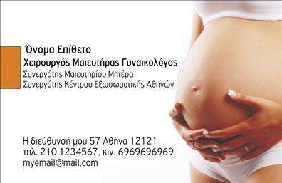 Επαγγελματική κάρτα για Μαιευτήρες-ΓυναικολόγουςΑνακαλύψτε την εκλεπτυσμένη επαγγελματική κάρτα που έχει σχεδιαστεί ειδικά για μαιευτήρες-γυναικολόγους. Το αισθητικό της διακόσμημα ενσαρκώνει την κομψότητα με ένα συνδυασμό απαλών και ζωντανών χρωμάτων που προσελκύουν την προσοχή. Η καθαρή διάταξη και η προσεγμένη γραμματοσειρά δίνουν έναν επαγγελματικό τόνο, καθιστώντας την κάρτα ιδανική για κάθε επαγγελματία του χώρου.Το σχεδιαστικό ύφος της κάρτας επιβεβαιώνει τον επαγγελματισμό και την αξιοπιστία του επαγγέλματος, επικοινωνώντας άμεσα την εμπειρία και τη δέσμευση του μαιευτήρα-γυναικολόγου στην φροντίδα και ευημερία των ασθενών τους.Η κάρτα προσφέρει μεγάλη προσαρμοστικότητα, δυνατότητα προσθήκης στοιχείων όπως όνομα, τηλέφωνο, και λογότυπο, επιτρέποντας στους χρήστες να προσαρμόσουν την παρουσίασή τους σύμφωνα με τις ανάγκες τους. Με αυτόν τον τρόπο, οι επαγγελματικές κάρτες γίνονται ένα εξαιρετικό εργαλείο δικτύωσης, διευκολύνοντας την επικοινωνία με τους πελάτες.Επιπλέον, οι υπηρεσίες ή τα προϊόντα των μαιευτήρων-γυναικολόγων μπορούν να περιληφθούν στην κάρτα, αναδεικνύοντας τις προσφορές τους και ενισχύοντας την εικόνα της επιχείρησης.Η κάρτα αυτή βοηθά τον επαγγελματία να ξεχωρίσει και να αφήσει μια θετική εντύπωση στους ασθενείς του.Μπορείτε να κάνετε όποιες αλλαγές θέλετε μέσω του online σχεδιαστικού εργαλείου.