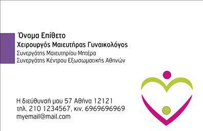 Επαγγελματική κάρτα για Μαιευτήρες-Γυναικολόγους: Η κάρτα αυτή είναι το ιδανικό εργαλείο για να προβάλετε την εμπειρία και την επαγγελματική σας εικόνα. Με μια κομψή και σύγχρονη αισθητική, τα χρώματα που χρησιμοποιούνται είναι ήρεμα και επαγγελματικά, ενώ η διάταξη και η επιλογή γραμματοσειράς ενισχύουν την προσβασιμότητα των στοιχείων σας. Το background είναι σχεδιασμένο ώστε να προσελκύει την προσοχή χωρίς να αποσπά την προσοχή από το περιεχόμενο.Το σχέδιο της κάρτας αντανακλά τον επαγγελματισμό και την αξιοπιστία που απαιτεί η ειδικότητα του Μαιευτήρα-Γυναικολόγου. Κάθε λεπτομέρεια έχει επιλεχθεί προσεκτικά, ώστε να δημιουργεί μια αίσθηση εμπιστοσύνης στους ασθενείς σας. Η ευκρίνεια και η απλότητα της κάρτας κάνουν την επικοινωνία σας πιο αποτελεσματική.Η προσαρμοστικότητα της κάρτας είναι επίσης ένα σημαντικό χαρακτηριστικό της. Μπορείτε εύκολα να προσθέσετε το όνομά σας, το τηλέφωνο επικοινωνίας σας, το λογότυπο της επιχείρησής σας και άλλα στοιχεία για να κάνετε την κάρτα σας μοναδική. Μέσω αυτής της δυνατότητας, μπορείτε να προβάλετε τις υπηρεσίες που προσφέρετε με τον καλύτερο δυνατό τρόπο.Με την κάρτα αυτή, θα ξεχωρίσετε και θα αφήσετε μια θετική εντύπωση στους ασθενείς σας, ενισχύοντας την επαγγελματική σας ταυτότητα στην αγορά.  Μπορείτε να κάνετε όποιες αλλαγές θέλετε μέσω του online σχεδιαστικού εργαλείου.