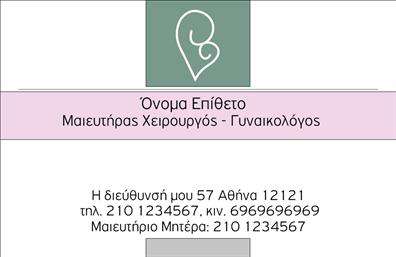 Επαγγελματική κάρτα για Μαιευτήρες-ΓυναικολόγουςΑυτή η εντυπωσιακή επαγγελματική κάρτα σχεδιάστηκε ειδικά για μαιευτές και γυναικολόγους, προσφέροντας μια κομψή και επαγγελματική εμφάνιση που αποτυπώνει απόλυτα την ουσία του επαγγέλματος σας. Οι απαλές αποχρώσεις του μπλε και του λευκού δημιουργούν μια αίσθηση ηρεμίας και εμπιστοσύνης, ιδανικές για τον τομέα της υγείας.Η διάταξη της κάρτας είναι προσεγμένη με σαφή γραμματοσειρά που εξασφαλίζει ευχάριστη αναγνωσιμότητα, ενώ η διακριτική χρήση γραφικών στοιχείων προσθέτει μια νότα δυναμισμού. Το background συμπληρώνει την αισθητική, προσκαλώντας τους αποδέκτες να εξερευνήσουν περισσότερο τις υπηρεσίες που προσφέρετε.Αυτή η επαγγελματική κάρτα δεν είναι μόνο όμορφη, αλλά επίσης λειτουργική. Μπορείτε εύκολα να προσθέσετε το όνομά σας, το τηλέφωνο και το λογότυπό σας, διασφαλίζοντας ότι θα παραμείνει επικαιροποιημένη και προσαρμοσμένη στις ανάγκες σας. Η ευχέρεια αυτή καθιστά την κάρτα ιδανική για την προώθηση των υπηρεσιών σας, αφού μπορεί να περιέχει πληροφορίες για εξετάσεις, συμβουλές και άλλες σημαντικές υπηρεσίες που προσφέρετε.Μην χάσετε την ευκαιρία να ξεχωρίσετε στο επαγγελματικό σας περιβάλλον και να αφήσετε μια θετική εντύπωση στους πελάτες σας. Μπορείτε να κάνετε όποιες αλλαγές θέλετε μέσω του online σχεδιαστικού εργαλείου.