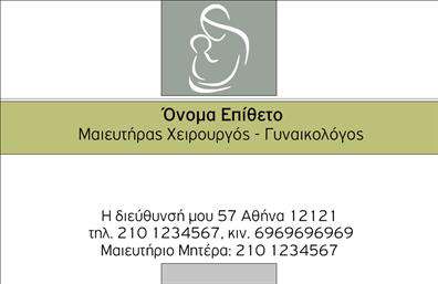 Επαγγελματική κάρτα για μαιευτήρες-γυναικολόγουςΑνακαλύψτε την ιδανική επαγγελματική κάρτα σχεδιασμένη ειδικά για μαιευτήρες και γυναικολόγους, που συνδυάζει επαγγελματισμό και αισθητική. Η κάρτα διαθέτει έναν σύγχρονο και κομψό σχεδιασμό, με λεπτομέρειες που προσελκύουν την προσοχή. Τα χρώματα είναι ήπια και φιλικά, δημιουργώντας μια αίσθηση εμπιστοσύνης και ηρεμίας. Η διάταξη είναι ομαλή και τακτοποιημένη, με ευανάγνωστη γραμματοσειρά που διασφαλίζει την ευκολία πρόσβασης στις πληροφορίες σας.Αυτό το σχέδιο αντανακλά την αφοσίωσή σας στον επαγγελματισμό και την αξιοπιστία, στοιχεία κρίσιμα για έναν μαιευτήρα-γυναικολόγο. Κάθε ενδιαφερόμενος θα νιώσει άνετα και σίγουρα με την εικόνα που αποπνέει η κάρτα σας.Η προσαρμοστικότητα της κάρτας επιτρέπει την εύκολη προσθήκη στοιχείων, όπως το όνομά σας, τον αριθμό τηλεφώνου, το λογότυπο της κλινικής σας και άλλες πληροφορίες επικοινωνίας. Αυτό διευκολύνει την άμεση επαφή με τους πελάτες, καθιστώντας την κάρτα σας ένα πολύτιμο εργαλείο marketing.Αν έχετε υπηρεσίες ή προϊόντα που θέλετε να προβάλετε, η κάρτα μπορεί να υπογραμμίσει αυτές τις πτυχές, ενισχύοντας τη συνολική σας εικόνα στην αγορά.Με αυτήν την επαγγελματική κάρτα, θα ξεχωρίσετε ανάμεσα στους συναδέλφους σας και θα αφήσετε μια θετική εντύπωση στους πελάτες σας. Μπορείτε να κάνετε όποιες αλλαγές θέλετε μέσω του online σχεδιαστικού εργαλείου.