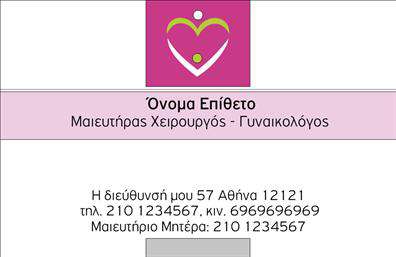 Επαγγελματική κάρτα για Μαιευτήρες-Γυναικολόγους: Αυτή η κομψή επαγγελματική κάρτα είναι σχεδιασμένη με προσοχή στη λεπτομέρεια, αντανακλώντας τον επαγγελματισμό και την αξιοπιστία του τομέα της γυναικείας υγείας. Με ευχάριστους χρωματισμούς που ενσωματώνουν μοντέρνες αποχρώσεις του μπλε και του λευκού, κερδίζει τις εντυπώσεις από την πρώτη ματιά.Ο συνολικός σχεδιασμός της κάρτας συνδυάζει μία κομψή διάταξη με σύγχρονη γραμματοσειρά, προσφέροντας άνετη ανάγνωση των στοιχείων σας. Το background είναι διακριτικό, επιτρέποντας την εστίαση στα κρίσιμα στοιχεία, όπως το όνομα, η ειδικότητα και τα στοιχεία επικοινωνίας. Η κάρτα αυτή αντανακλά τον επαγγελματικό χαρακτήρα και την αξιοπιστία των Μαιευτήρων-Γυναικολόγων, κάνοντάς την ιδανική για να αφήνουν θετική εντύπωση στους πελάτες τους. Γενικά, οι επαγγελματικές κάρτες είναι ένα εξαιρετικό εργαλείο για την προώθηση των υπηρεσιών σας στον τομέα της υγείας.Έχει δυνατότητα προσαρμογής, επιτρέποντας την προσθήκη προσωπικών στοιχείων όπως όνομα, τηλέφωνο και λογότυπο, ώστε να αντικατοπτρίζουν πλήρως την επαγγελματική σας εικόνα. Η κάρτα μπορεί επίσης να προβάλει υπηρεσίες ή προϊόντα που παρέχετε, ενισχύοντας την άμεση επικοινωνία με τους πελάτες σας.Με αυτή την κάρτα, μπορείτε να ξεχωρίσετε και να δημιουργήσετε νέες επαγγελματικές σχέσεις. Μπορείτε να κάνετε όποιες αλλαγές θέλετε μέσω του online σχεδιαστικού εργαλείου.