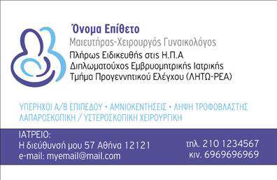 Επαγγελματική κάρτα για μαιευτήρες-γυναικολόγουςΑναδείξτε την επαγγελματική σας εικόνα με αυτή την εντυπωσιακή επαγγελματική κάρτα που έχει σχεδιαστεί ειδικά για μαίευτές-γυναικολόγους. Η κάρτα διαθέτει ένα κομψό και σύγχρονο σχέδιο που συνδυάζει απαλά χρώματα, όπως το παστέλ ροζ και το λευκό, προσδίδοντάς της μια αίσθηση φρεσκάδας και καθαρότητας.Η διάταξη είναι οργανωμένη και λειτουργική, με ευδιάκριτους χώρους για την επωνυμία σας και τα στοιχεία επικοινωνίας. Η χρησιμοποιούμενη γραμματοσειρά είναι μοντέρνα και ευανάγνωστη, διασφαλίζοντας ότι οι πελάτες σας θα μπορούν να επικοινωνήσουν μαζί σας εύκολα.Αυτή η κάρτα αναδεικνύει την αξιοπιστία και τον επαγγελματισμό του επαγγέλματος, προσφέροντας ταυτόχρονα μία αίσθηση προσιτότητας. Το σχέδιο διασφαλίζει ότι ο πελάτης θα νιώσει άνετα να επικοινωνήσει μαζί σας.Μπορείτε να προσθέσετε εύκολα το όνομά σας, τον αριθμό τηλεφώνου και το λογότυπό σας, καθιστώντας την κάρτα πλήρως προσαρμόσιμη και λειτουργική για τις ανάγκες σας. Επιπλέον, η κάρτα αυτή μπορεί να προβάλει τις υπηρεσίες σας με τον καλύτερο τρόπο, ενισχύοντας την εικόνα της επιχείρησής σας.Αυτή η επαγγελματική κάρτα σας βοηθά να ξεχωρίσετε και να αφήσετε θετική εντύπωση στους πελάτες σας. Μπορείτε να κάνετε όποιες αλλαγές θέλετε μέσω του online σχεδιαστικού εργαλείου.