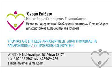 Επαγγελματική κάρτα για Μαιευτήρες-ΓυναικολόγουςΑνακαλύψτε την ιδανική λύση για την παρουσίαση της ιατρικής σας πρακτικής με αυτήν την κομψή επαγγελματική κάρτα. Ο συνολικός σχεδιασμός αποπνέει επαγγελματισμό και στυλ, με ήρεμους τόνους και προσεγμένα γραφικά που αντικατοπτρίζουν τη φύση της ιατρικής σας ειδικότητας. Τα χρώματα είναι απαλά και φιλικά, ενώ η διάταξη είναι καθαρή και οργανωμένη, εξασφαλίζοντας ευανάγνωστες πληροφορίες.Η γραμματοσειρά που χρησιμοποιείται προσφέρει μια αίσθηση σύγχρονης κομψότητας, παραμένοντας παράλληλα ευανάγνωστη και προσιτή. Κάθε λεπτομέρεια έχει σχεδιαστεί με σκοπό να ενισχύσει τον επαγγελματικό χαρακτήρα και την αξιοπιστία σας.Επιπλέον, η κάρτα προσφέρει την ευχέρεια να προσαρμόζετε στοιχεία όπως το όνομα, το τηλέφωνο, το λογότυπο και άλλες πληροφορίες επικοινωνίας, διευκολύνοντας έτσι την περίσταση της προσωπικής επαφής με τους πελάτες σας. Μαζί με τις υπηρεσίες που παρέχετε, οι επαγγελματικές κάρτες αποτυπώνουν την ταυτότητα της επιχείρησής σας, ενισχύοντας την προβολή αυτών των υπηρεσιών.Αυτή η κάρτα όχι μόνο θα σας βοηθήσει να ξεχωρίσετε στο πολυάσχολο ιατρικό περιβάλλον, αλλά και να αφήσετε μια θετική εντύπωση στους ασθενείς σας, δημιουργώντας εμπιστοσύνη εξαρχής. Μπορείτε να κάνετε όποιες αλλαγές θέλετε μέσω του online σχεδιαστικού εργαλείου.