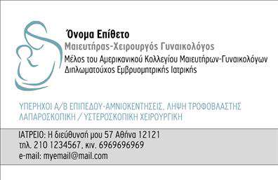 Επαγγελματική κάρτα για Μαιευτήρες-ΓυναικολόγουςΗ συγκεκριμένη επαγγελματική κάρτα για μαιευτήρες-γυναικολόγους συνδυάζει κομψότητα και επαγγελματισμό, δημιουργώντας μια εντυπωσιακή πρώτη εντύπωση. Διαθέτει ένα κομψό χρωματικό σχήμα που περιλαμβάνει απαλά τόνους του ροζ και του λευκού, προσφέροντας μια αίσθηση φρεσκάδας και αισιοδοξίας. Η διάταξή της είναι ισορροπημένη, με καθαρές γραμμές και σύγχρονη γραμματοσειρά, που προάγουν την ευχάριστη ανάγνωση των στοιχείων.Η παρουσίαση της κάρτας αντανακλά τον επαγγελματικό χαρακτήρα του μαιευτήρα-γυναικολόγου, αποπνέοντας εμπιστοσύνη και σοβαρότητα. Οι πελάτες συνήθως αναζητούν γιατρούς που να εμπνέουν ασφάλεια και αξιοπιστία, και αυτή η επαγγελματική κάρτα το πετυχαίνει με επιτυχία.Η κάρτα προσφέρει εξαιρετική προσαρμοστικότητα, επιτρέποντας την εύκολη προσθήκη στοιχείων όπως το όνομα, τηλέφωνο, λογότυπο και άλλα στοιχεία επικοινωνίας. Έτσι, μπορείτε να την προσαρμόσετε στις ανάγκες σας, προσφέροντας ένα ολοκληρωμένο εργαλείο επικοινωνίας.Αν έχετε υπηρεσίες ή προϊόντα για προβολή, η κάρτα μπορεί να ενσωματώσει αυτές τις πληροφορίες με αισθητική που προάγει την ειδικότητά σας. Καθώς οι επαγγελματικές κάρτες επιδιώκουν να ξεχωρίσουν, αυτή η κάρτα θα σας βοηθήσει να αφήσετε μια θετική εντύπωση στους πελάτες σας.Μπορείτε να κάνετε όποιες αλλαγές θέλετε μέσω του online σχεδιαστικού εργαλείου.