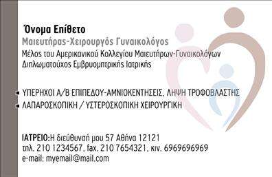 Επαγγελματική κάρτα για Μαιευτήρες-ΓυναικολόγουςΑυτή η επαγγελματική κάρτα συνδυάζει αριστοτεχνικά την αισθητική με τη λειτουργικότητα, προσφέροντας μια εντυπωσιακή εικόνα που αντικατοπτρίζει τον επαγγελματισμό του τομέα. Τα απαλά χρώματα που χρησιμοποιούνται δημιουργούν μια ήρεμη ατμόσφαιρα, ενώ η διάταξη είναι προσεκτικά σχεδιασμένη για να ξεχωρίζουν τα στοιχεία επικοινωνίας σας. Η μοντέρνα γραμματοσειρά προσθέτει μια πινελιά κομψότητας, ενώ οι ευγενικοί τόνοι κάνουν την κάρτα εύκολα αναγνωρίσιμη και ελκυστική.Αυτό το σχέδιο ενσωματώνει στοιχεία που αποπνέουν αξιοπιστία και επαγγελματισμό, απαραίτητα για το επάγγελμα των Μαιευτήρων και Γυναικολόγων, κάνοντάς την ιδανική επιλογή για όσους επιθυμούν να δημιουργήσουν θετικές εντυπώσεις στους ασθενείς τους. Οι οπτικές λεπτομέρειες, όπως διακριτικά σχέδια στο background, προσδίδουν επιπλέον βάθος και ενδιαφέρον.Η κάρτα παρέχει τη δυνατότητα να προσθέσετε προσωπικά στοιχεία, όπως όνομα, τηλέφωνο και λογότυπο, διασφαλίζοντας ότι θα μπορείτε να προσαρμόσετε την παρουσίασή σας ανάλογα με τις ανάγκες σας. Επίσης, μπορεί να περιλαμβάνει πληροφορίες για τις υπηρεσίες ή τα προϊόντα που προσφέρετε, ενισχύοντας ακόμη περισσότερο την επικοινωνία με τους πελάτες σας.Αυτή η επαγγελματική κάρτα σας βοηθά να ξεχωρίσετε από τον ανταγωνισμό και να αφήσετε μια μόνιμη θετική εντύπωση. Μπορείτε να κάνετε όποιες αλλαγές θέλετε μέσω του online σχεδιαστικού εργαλείου.