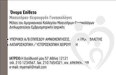 Επαγγελματική κάρτα για μαιευτήρες-γυναικολόγουςΑνακαλύψτε την απόλυτη επικοινωνιακή τέχνη με αυτήν την κομψά σχεδιασμένη επαγγελματική κάρτα. Ο minimal σχεδιασμός της, σε συνδυασμό με απαλά και ανακουφιστικά χρώματα, δημιουργεί έναν αέρα επαγγελματισμού και φινέτσας. Η διάταξη των στοιχείων είναι προσεγμένη με άρτιες γραμματοσειρές που προσφέρουν άριστη αναγνωσιμότητα και επιλογές για εναλλαγή και προσαρμογή των πληροφοριών σας.Η κάρτα αυτή αντανακλά με στιλ την αξιοπιστία και την ικανότητα των μαϊευτών-γυναικολόγων να παρέχουν υψηλού επιπέδου υπηρεσίες στους πελάτες τους. Το σχέδιο της είναι δομημένο ώστε να συνδυάζει την αισθητική με τη λειτουργικότητα, προσφέροντας χώρους για να συμπληρωθεί το όνομα, το τηλέφωνο, το λογότυπο και άλλες σημαντικές πληροφορίες.Μιλήστε απευθείας στους πελάτες σας μέσω αυτής της κάρτας, προβάλλοντας τις υπηρεσίες που παρέχετε. Με σωστά διαμορφωμένα στοιχεία μπορεί να αναδείξει τις ειδικότητές σας και να διευκολύνει την αναγνωρισιμότητά σας στον τομέα σας.Αφήστε μία θετική εντύπωση που θα ξεχωρίσει τους μαϊευτές-γυναικολόγους από τον ανταγωνισμό, ενισχύοντας την εικόνα σας στην αγορά. Είναι ο ιδανικός τρόπος για να κάνετε την πρώτη εντύπωση να μετράει!Μπορείτε να κάνετε όποιες αλλαγές θέλετε μέσω του online σχεδιαστικού εργαλείου.