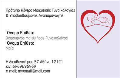 Επαγγελματική κάρτα για μαιευτήρες-γυναικολόγουςΗ επαγγελματική κάρτα για μαιευτήρες-γυναικολόγους είναι σχεδιασμένη με άριστη αισθητική και επαγγελματικό χαρακτήρα. Το μοντέρνο σχέδιο συνδυάζει απαλά χρώματα, δημιουργώντας μια αίσθηση ηρεμίας και αξιοπιστίας. Η διάταξη είναι προσεκτικά οργανωμένη, με έντονη γραμματοσειρά που τονίζει το όνομα και τη λειτουργία του επαγγελματία.  Στο φόντο μπορεί να περιλαμβάνονται διακριτικά στοιχεία, όπως γραμμές ή απλά σχήματα, που προσθέτουν βάθος χωρίς να αποσπούν την προσοχή από την πληροφορία.Αυτή η κάρτα αντανακλά πλήρως τον επαγγελματισμό και την αξιοπιστία που χαρακτηρίζει το επάγγελμα του μαιευτήρα-γυναικολόγου. Κάθε πελάτης θα νιώσει σιγουριά και εμπιστοσύνη μόλις δει αυτή την εξαιρετικά καλαίσθητη κάρτα.  Η προσαρμοστικότητα του σχεδιασμού επιτρέπει την προσθήκη απαραίτητων στοιχείων, όπως όνομα, τηλέφωνο και λογότυπο, κάνοντάς την ιδανική για κάθε επαγγελματία.Η κάρτα αυτή προβάλλει αποτελεσματικά τις υπηρεσίες του μαιευτήρα-γυναικολόγου, προσελκύοντας την προσοχή των ατόμων που την λαμβάνουν. Κάθε επαγγελματίας θα είναι σε θέση να ξεχωρίσει και να αφήσει θετική εντύπωση, ενισχύοντας την προσωπική του ταυτότητα.Μπορείτε να κάνετε όποιες αλλαγές θέλετε μέσω του online σχεδιαστικού εργαλείου.