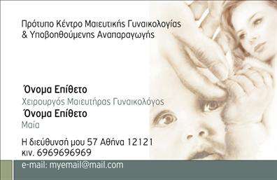 Επαγγελματική κάρτα για Μαιευτήρες-ΓυναικολόγουςΑυτή η εντυπωσιακή επαγγελματική κάρτα αποτελεί την ιδανική επιλογή για να εκπροσωπήσει τους μαιευτήρες και τις γυναικολόγους με τον καλύτερο δυνατό τρόπο. Το σχέδιο της κάρτας συνδυάζει κομψότητα και επαγγελματισμό, χρησιμοποιώντας απαλές αλλά δυναμικές αποχρώσεις, που ενισχύουν την αίσθηση της εμπιστοσύνης και της φροντίδας. Η διάταξη είναι προσεκτικά σχεδιασμένη, με έναν ισχυρό τίτλο και ευανάγνωστες γραμματοσειρές που διακρίνονται καθαρά στο φόντο, κάνοντάς την εύκολη στη χρήση.Η αισθητική της κάρτας αντανακλά τον επαγγελματικό χαρακτήρα των υπηρεσιών που προσφέρετε, φέρνοντας στο προσκήνιο την αξιοπιστία και την εξειδίκευσή σας στον τομέα της μαιευτικής και γυναικολογίας. Κάθε στοιχείο της κάρτας, από τα χρώματα έως τις εικόνες, έχει σχεδιαστεί για να ξεχωρίζει, διευκολύνοντας την πρώτη εντύπωση που θα δημιουργήσετε στους πελάτες σας.Παράλληλα, η κάρτα προσφέρει τη δυνατότητα προσθήκης προσωπικών στοιχείων, όπως όνομα, τηλέφωνο και λογότυπο, εξασφαλίζοντας την προσαρμοστικότητα και τη λειτουργικότητά της. Είναι ο ιδανικός τρόπος να προβάλετε τις υπηρεσίες σας και να καθιερωθείτε σε ένα ανταγωνιστικό τοπίο.Με τη χρήση της συγκεκριμένης επαγγελματικής κάρτας, μπορείτε να ξεχωρίσετε και να αφήσετε θετική εντύπωση στους ασθενείς σας, ενισχύοντας την επαγγελματική σας εικόνα.Μπορείτε να κάνετε όποιες αλλαγές θέλετε μέσω του online σχεδιαστικού εργαλείου.