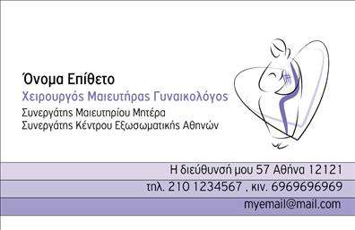 Επαγγελματική κάρτα για Μαιευτήρες-ΓυναικολόγουςΗ συγκεκριμένη επαγγελματική κάρτα απεικονίζει μια κομψή και επαγγελματική διάταξη, ιδανική για ειδικούς στον τομέα της μαιευτικής και γυναικολογίας. Στη βάση της, οι διακριτικές αποχρώσεις του μπλε και του λευκού συνδυάζονται αρμονικά, αποπνέοντας μια αίσθηση ηρεμίας και εμπιστοσύνης. Η γραμματοσειρά είναι μοντέρνα και ευανάγνωστη, προσδίδοντας έναν αέρα φρεσκάδας και επαγγελματισμού.Το σχέδιο της κάρτας αντανακλά απόλυτα τον επαγγελματικό χαρακτήρα του μαιευτήρα-γυναικολόγου, ενώ οι αφαιρετικές εικόνες και τα στοιχεία που περιλαμβάνονται ενισχύουν την αξιοπιστία και την αίσθηση άνεσης που επιζητά ένας ασθενής. Κάθε λεπτομέρεια έχει σχεδιαστεί προσεκτικά για να αντικατοπτρίζει το υψηλό επίπεδο εξειδίκευσης στον τομέα της υγείας.Η κάρτα παρέχει ευκολία προσαρμογής με την προσθήκη προσωπικών στοιχείων όπως όνομα, τηλέφωνο και λογότυπο, δίνοντας την ευκαιρία να προσαρμοστεί στις ανάγκες του κάθε επαγγελματία. Επίσης, μπορεί να χρησιμοποιηθεί για να προβάλλει σημαντικές υπηρεσίες ή ειδικές προσφορές, ενισχύοντας την επικοινωνία με τους πελάτες.Με αυτές τις εκτυπώσεις, ο επαγγελματίας έχει την ευκαιρία να ξεχωρίσει και να αφήσει θετική εντύπωση στους ασθενείς του. Μπορείτε να κάνετε όποιες αλλαγές θέλετε μέσω του online σχεδιαστικού εργαλείου.