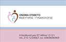 Επαγγελματική κάρτα για Μαιευτήρες-Γυναικολόγους  Ανακαλύψτε την ιδανική λύση για την επικοινωνία σας με τις επαγγελματικές κάρτες που σχεδιάστηκαν ειδικά για μαιευτήρες και γυναικολόγους. Με μια κομψή και σύγχρονη αισθητική, αυτή η κάρτα διαθέτει ζεστά και γαλήνια χρώματα, που δημιουργούν μια αίσθηση εμπιστοσύνης και ασφάλειας στους πελάτες σας. Η διάταξη είναι προσεκτικά μελετημένη, ώστε να αναδεικνύει τα πιο σημαντικά στοιχεία της επιχείρησής σας, όπως το όνομά σας, τον τίτλο σας και τα στοιχεία επικοινωνίας.Η επιλογή αυτής της γραμματοσειράς προσδίδει έναν επαγγελματικό χαρακτήρα ενώ οι απαλοί τόνοι στο background ενισχύουν τη συνολική εμπειρία. Αυτή η κάρτα είναι η τέλεια αντανάκλαση του επαγγελματισμού και της αξιοπιστίας που περιβάλλει το επάγγελμα του Μαιευτήρα-Γυναικολόγου.Επιπλέον, η επαγγελματική κάρτα αυτή είναι απόλυτα προσαρμόσιμη, δίνοντάς σας τη δυνατότητα να προσθέσετε το λογότυπό σας, το τηλέφωνο, τη διεύθυνση και άλλες πληροφορίες με ευκολία. Μπορείτε να προβάλετε τις υπηρεσίες που προσφέρετε, όπως εξετάσεις ή συμβουλευτική, και έτσι να ενισχύσετε την προβολή των προϊόντων ή υπηρεσιών σας.Με αυτή την κάρτα, θα ξεχωρίσετε και θα αφήσετε θετική εντύπωση στους πελάτες σας. Μπορείτε να κάνετε όποιες αλλαγές θέλετε μέσω του online σχεδιαστικού εργαλείου.