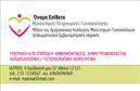 Επαγγελματική κάρτα για μαιευτήρες-γυναικολόγουςΗ κάρτα αυτή σχεδιάστηκε με προσοχή στη λεπτομέρεια και στοχεύει στην ελκυστικότητα, προσφέροντας ένα επαγγελματικό και σύγχρονο αισθητικό αποτέλεσμα. Τα μαλακά χρώματα σε συνδυασμό με την κομψή γραμματοσειρά δημιουργούν μία ζεστή και φιλόξενη ατμόσφαιρα, ιδανική για τους μαιευτήρες-γυναικολόγους που επιθυμούν να αποπνέουν εμπιστοσύνη και ηρεμία στους πελάτες τους.Η διάταξή της είναι καθαρή και οργανωμένη, με χώρο για τα βασικά στοιχεία επικοινωνίας όπως όνομα, τηλέφωνο και λογότυπο. Ο σχεδιασμός της αναδεικνύει την αξιοπιστία και την επαγγελματική εικόνα που είναι απαραίτητη για το επάγγελμα. Τα απαλά background στοιχεία δίνουν έναν διακριτικό τόνο, ενισχύοντας την προσοχή στους σημαντικούς πληροφορίες.Η ευελιξία της επαγγελματικής κάρτας επιτρέπει την προσθήκη περισσότερων στοιχείων, ενώ μπορεί να προβάλει τις υπηρεσίες ή τα προϊόντα της επιχείρησης με συνθετική ευχέρεια. Από τις εκτυπώσεις μέχρι τη συνολική παρουσίαση, όλα διασφαλίζουν ότι οι υπηρεσίες σας θα παραμείνουν αξέχαστες στους πελάτες σας.Με αυτή την κάρτα, οι μαιευτήρες-γυναικολόγοι έχουν τη δυνατότητα να ξεχωρίσουν και να δημιουργήσουν θετική εντύπωση από την πρώτη στιγμή.Μπορείτε να κάνετε όποιες αλλαγές θέλετε μέσω του online σχεδιαστικού εργαλείου.