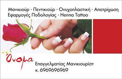 Επαγγελματική κάρτα για Μανικιούρ-Μακιγιάζ-ΑισθητικήΑνακαλύψτε την κομψότητα και τον επαγγελματισμό με αυτή τη μοναδική επαγγελματική κάρτα, ιδανική για επαγγελματίες του χώρου της ομορφιάς. Το σχέδιο ξεχωρίζει με μια ζωντανή χρωματική παλέτα που συνδυάζει παστέλ και έντονες αποχρώσεις, προσφέροντας μια αίσθηση φρεσκάδας και κομψότητας. Η διάταξη είναι προσεγμένη, με ευανάγνωστες γραμματοσειρές που ενισχύουν την οπτική ταυτότητα της κάρτας.Η αισθητική της κάρτας δεν είναι μόνο οπτική αλλά και λειτουργική. Περιλαμβάνει χώρο για τα βασικά στοιχεία επικοινωνίας όπως το όνομα, το τηλέφωνο και το λογότυπο, δίνοντας τη δυνατότητα στους χρήστες να εξατομικεύσουν την κάρτα τους με ευκολία. Η δυνατότητα προσθήκης στοιχείων και η ευελιξία στην διάταξη ενισχύουν την χρηστικότητα της.Το σχέδιο αυτή της επαγγελματικής κάρτας δεν είναι απλά ένα μέσο επικοινωνίας. Αντανακλά τον επαγγελματισμό και την αξιοπιστία που απαιτεί ο κλάδος της ομορφιάς, ενθαρρύνοντας την εμπιστοσύνη των πελατών. Επιπλέον, μπορεί να προβάλει τις υπηρεσίες σας με κομψότητα, δίνοντας μια πρώτη θετική εντύπωση στους πελάτες σας.Αυτή η κάρτα είναι το κλειδί για να ξεχωρίσετε στον ανταγωνιστικό τομέα σας και να αποτυπώσετε την επαγγελματική σας εικόνα.Μπορείτε να κάνετε όποιες αλλαγές θέλετε μέσω του online σχεδιαστικού εργαλείου.