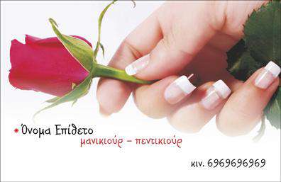 Επαγγελματική κάρτα για μανικιούρ, μακιγιάζ, αισθητική: Αυτή η κομψή κάρτα εκπροσωπεί το δυναμικό κόσμο της ομορφιάς με στυλ και φινέτσα. Το σχέδιο ενσωματώνει απαλά χρώματα που προσδίδουν ηρεμία και elegance, ενώ το μοναδικό background ενισχύει την αίσθηση επαγγελματισμού. Η διάταξη είναι προσεκτικά σχεδιασμένη ώστε να αναδεικνύει τις πληροφορίες με ευχάριστο και ευανάγνωστο τρόπο, χρησιμοποιώντας μια σύγχρονη γραμματοσειρά που ελκύει το μάτι.Η κάρτα αποπνέει επαγγελματισμό, προβάλλοντας την αξιοπιστία του επαγγελματία με την καθαρή της αισθητική. Κάθε λεπτομέρεια έχει μελετηθεί ώστε να αφήνει τη σωστή εντύπωση στον πελάτη, δίνοντάς του ένα δείγμα της ποιότητας των υπηρεσιών που προσφέρετε. Μπορείτε εύκολα να προσθέσετε στοιχεία όπως το όνομά σας, τον αριθμό τηλεφώνου σας και το λογότυπό σας, διατηρώντας την κάρτα σας πάντα λειτουργική και επίκαιρη.Αυτή η επαγγελματική κάρτα είναι ιδανική για να προβάλετε τις υπηρεσίες σας στον τομέα του μανικιούρ, του μακιγιάζ και της αισθητικής. Κάθε κάρτα αποτελεί έναν εξαιρετικό τρόπο να ξεχωρίσετε, να δηλώσετε την παρουσία σας και να αφήσετε μια θετική εντύπωση στους πελάτες σας. Μπορείτε να κάνετε όποιες αλλαγές θέλετε μέσω του online σχεδιαστικού εργαλείου.