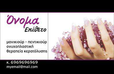 Επαγγελματική κάρτα για μανικιούρ-μακιγιάζ-αισθητικήΗ συγκεκριμένη επαγγελματική κάρτα ενσωματώνει ένα κομψό και μοντέρνο σχεδιασμό, ιδανικό για επαγγελματίες του τομέα της ομορφιάς. Το φόντο της είναι σε απαλή απόχρωση, που συνδυάζει τη ζεστασιά και τη φρεσκάδα, κάνοντάς την ελκυστική για το κοινό. Οι ευχάριστες γραμματοσειρές προσθέτουν μία αίσθηση κομψότητας και επαγγελματισμού, ενώ οι δυναμικές γραμμές και τα διακοσμητικά στοιχεία ενισχύουν την οπτική αίσθηση της κάρτας.Η σχεδίαση της κάρτας αντανακλά τον επαγγελματικό χαρακτήρα του χώρου της ομορφιάς, δείχνοντας αξιοπιστία και κομψότητα. Αυτή η κάρτα δεν προορίζεται μόνο για να παραδώσει τα στοιχεία επικοινωνίας σας, αλλά και για να αποτυπώσει τη φιλοσοφία του επαγγελματία, συνδυάζοντας την τεχνική και την τέχνη.Η επαγγελματική κάρτα έρχεται με ευέλικτες δυνατότητες προσαρμογής, επιτρέποντάς σας να προσθέσετε το όνομά σας, το τηλέφωνο και το λογότυπό σας. Με αυτόν τον τρόπο, οι πελάτες μπορούν να προσεγγίσουν εύκολα τις υπηρεσίες σας και να επωφεληθούν από τις ειδικές σας προσφορές.Επιπλέον, η κάρτα μπορεί να χρησιμοποιηθεί για να προβάλλει τις μοναδικές υπηρεσίες ή προϊόντα που προσφέρετε, βοηθώντας την επιχείρησή σας να ξεχωρίσει στην αγορά.Αφήστε τη δική σας θετική εντύπωση με αυτή την εκπληκτική κάρτα, που θα σας βοηθήσει να αναδείξετε την επαγγελματική εικόνα σας και να προσελκύσετε νέους πελάτες.Μπορείτε να κάνετε όποιες αλλαγές θέλετε μέσω του online σχεδιαστικού εργαλείου.