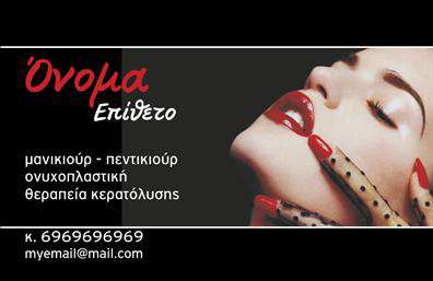 Επαγγελματική κάρτα για Μανικιούρ-Μακιγιάζ-ΑισθητικήΗ συγκεκριμένη επαγγελματική κάρτα σχεδιάστηκε με γνώμονα την κομψότητα και την αισθητική που απαιτούν οι επαγγελματίες στον τομέα της αισθητικής. Η χρήση απαλών, θηλυκών χρωμάτων, όπως το ροζ και το λευκό, συνδυάζεται με ακριβείς γραμμές που δημιουργούν μια ισορροπημένη και κομψή εικόνα. Στη διάταξη της κάρτας, η γραμματοσειρά είναι εκλεπτυσμένη και ευανάγνωστη, δείχνοντας τη σοβαρότητα και τον επαγγελματισμό του τομέα. Τα background στοιχεία ενισχύουν τη συνολική αίσθηση της κάρτας, προσθέτοντας μια πινελιά καλλιτεχνικής ατμόσφαιρας που ταιριάζει ιδανικά με τις υπηρεσίες που παρέχονται.Η δουλειά σας αποτυπώνεται στην κάρτα, καθιστώντας την ιδανική για επαγγελματίες του Μανικιούρ, Μακιγιάζ και Αισθητικής. Το σχέδιο αυτό όχι μόνο αντανακλά τον επαγγελματικό χαρακτήρα σας, αλλά και προάγει την αξιοπιστία που απαιτείται για να ξεχωρίσετε στον ανταγωνιστικό αυτόν χώρο.Η κάρτα είναι απόλυτα προσαρμόσιμη, επιτρέποντας την εύκολη προσθήκη στοιχείων όπως το όνομα, τηλέφωνο, λογότυπο και άλλες σημαντικές πληροφορίες επικοινωνίας. Έτσι, η επαγγελματική κάρτα σας μπορεί να προβάλει τις υπηρεσίες ή τα προϊόντα σας με τον καλύτερο δυνατό τρόπο.Ειδικά σχεδιασμένη για να αφήνει θετική εντύπωση, η κάρτα θα σας βοηθήσει να διακριθείτε στον χώρο σας, σφραγίζοντας κάθε επαγγελματική σας συνάντηση.Μπορείτε να κάνετε όποιες αλλαγές θέλετε μέσω του online σχεδιαστικού εργαλείου.