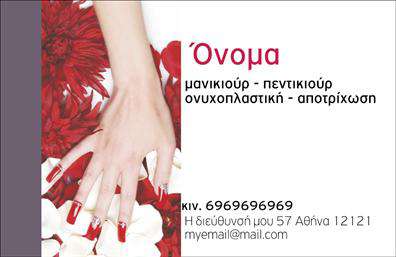 Επαγγελματική κάρτα για μανικιούρ-μακιγιάζ-αισθητικήΑυτή η επαγγελματική κάρτα σχεδιάστηκε με ιδιαίτερη προσοχή στην αισθητική και την λειτουργικότητα, ώστε να αντανακλά την κομψότητα και την ειδικότητα των υπηρεσιών σας. Τα παστέλ χρώματα συνδυάζονται αρμονικά για να προσφέρουν μια φρέσκια και δυναμική αίσθηση, προσελκύοντας τη προσοχή του πελάτη με τον καλύτερο τρόπο. Η διάταξη είναι καθαρή και ευχάριστη στην όψη, ενώ η σύγχρονη γραμματοσειρά προσθέτει μια νότα μοντερνισμού.Το σχέδιο της κάρτας αναδεικνύει τον επαγγελματισμό σας, κάνοντάς την ιδανική για να απευθυνθείτε σε υποψήφιους πελάτες που αναζητούν αξιόπιστες υπηρεσίες μας στο πεδίο του μανικιούρ, μακιγιάζ και αισθητικής. Κάθε λεπτομέρεια έχει σχεδιαστεί για να αποπνέει ασφάλεια και κύρος, κάνοντάς την αναγνωρίσιμη και αξιοπιστη.Η κάρτα μπορεί να προσαρμοστεί ανάλογα με τις ανάγκες σας, επιτρέποντάς σας να προσθέσετε τα στοιχεία επικοινωνίας σας, όπως όνομα, τηλέφωνο και λογότυπο, χωρίς κανένα περιορισμό. Ταυτόχρονα, η κάρτα μπορεί να προβάλει και τις υπηρεσίες σας, να ενσωματώσει τους κύριους τομείς εξειδίκευσής σας, διασφαλίζοντας ότι οι πελάτες θα γνωρίζουν ακριβώς τι προσφέρετε.Με αυτή την επαγγελματική κάρτα, έχετε τη δυνατότητα να ξεχωρίσετε και να δημιουργήσετε μια θετική εντύπωση σε κάθε πελάτη σας. Μπορείτε να κάνετε όποιες αλλαγές θέλετε μέσω του online σχεδιαστικού εργαλείου.