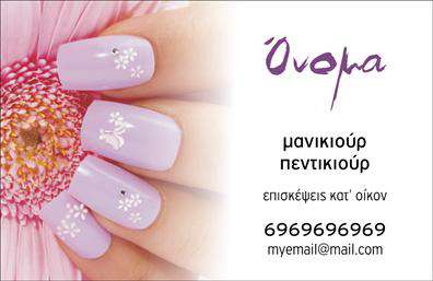 Επαγγελματική κάρτα για μανικιούρ-μακιγιάζ-αισθητικήΑνακαλύψτε την ιδανική επαγγελματική κάρτα που θα ενισχύσει την παρουσία σας στον τομέα της ομορφιάς. Αυτή η κάρτα συνδυάζει μια κομψή και σύγχρονη αισθητική, με αρμονικό σχεδιασμό που αποπνέει επαγγελματισμό. Χρησιμοποιώντας ζεστά χρώματα και μια εκλεπτυσμένη γραμματοσειρά, δημιουργεί μια φιλική αλλά και σοβαρή εντύπωση.Τα απλά αλλά ελκυστικά background στοιχεία υπογραμμίζουν τις υπηρεσίες σας, προσδίδοντας βάθος και δυναμική στην κάρτα. Κάθε στοιχείο έχει σχεδιαστεί προσεκτικά, ώστε να αντανακλά την αξιοπιστία και την επαγγελματική σας εικόνα.Η επαγγελματική κάρτα αυτή είναι απόλυτα προσαρμόσιμη. Μπορείτε να προσθέσετε εύκολα το όνομά σας, τον αριθμό τηλεφώνου σας, το λογότυπο και άλλες πληροφορίες επικοινωνίας, εξασφαλίζοντας ότι οι πελάτες σας θα σας βρίσκουν χωρίς κόπο.Αν έχετε ανάγκη να προβάλετε τις υπηρεσίες ή τα προϊόντα σας, αυτή η κάρτα μπορεί να αποτελέσει το ιδανικό εργαλείο για να ενισχύσετε την ορατότητά σας στην αγορά.Με την επαγγελματική μας κάρτα, μπορείτε να ξεχωρίσετε και να αφήσετε μια θετική εντύπωση σε κάθε πελάτη σας. Μπορείτε να κάνετε όποιες αλλαγές θέλετε μέσω του online σχεδιαστικού εργαλείου.