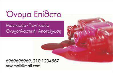 Επαγγελματική κάρτα για μανικιούρ-μακιγιάζ-αισθητικήΑυτή η εντυπωσιακή επαγγελματική κάρτα συνδυάζει κομψότητα και δυναμισμό, προσφέροντας μια ελκυστική εμφάνιση που θα ξεχωρίσει στη βιομηχανία της ομορφιάς. Με μια λεπτή και σύγχρονη γραμματοσειρά, οι λεπτομέρειες αποτυπώνονται καθαρά, ενώ η επιλογή χρωμάτων - απαλές ροζ και λευκές αποχρώσεις - αναδεικνύει την κομψότητα και τη θηλυκότητα των υπηρεσιών σας.Η διάταξη της κάρτας είναι λειτουργική, με τον τίτλο και τα στοιχεία επικοινωνίας να είναι ευδιάκριτα, κάτι που αποδεικνύει ότι αντιπροσωπεύει τον επαγγελματισμό και την αξιοπιστία ενός επαγγελματία στον τομέα της αισθητικής. Το φόντο, με διακριτικά οπτικά στοιχεία, προσθέτει μια μαγευτική ατμόσφαιρα, ιδανική για την παρουσίαση υπηρεσιών όπως το μανικιούρ και το μακιγιάζ.Με την ευχέρεια να προσαρμόσετε στοιχεία όπως το όνομά σας, το τηλέφωνο και το λογότυπο, η κάρτα αυτή γίνεται ένα προσωπικό και μοναδικό εργαλείο μάρκετινγκ. Επιπλέον, μπορείτε να προβάλετε τις υπηρεσίες σας με εντυπωσιακό τρόπο, κάνοντάς την ιδανική για αισθητικούς και επαγγελματίες του μακιγιάζ.Μια επαγγελματική κάρτα όπως αυτή βοηθά να ξεχωρίσετε από τον ανταγωνισμό, αφήνοντας μία θετική εντύπωση στους πελάτες σας.Μπορείτε να κάνετε όποιες αλλαγές θέλετε μέσω του online σχεδιαστικού εργαλείου.