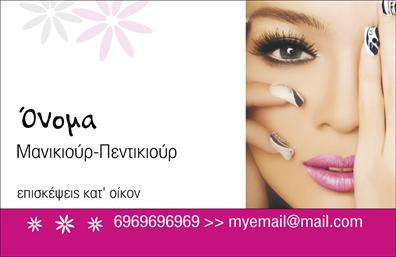 Επαγγελματική κάρτα για μανικιούρ-μακιγιάζ-αισθητικήΑυτή η επαγγελματική κάρτα συνδυάζει δημιουργικά χρώματα και εκλεπτυσμένο σχεδιασμό, προσφέροντας μια αίσθηση κομψότητας και φρεσκάδας. Με έντονα και γλυκά χρώματα στο φόντο, η κάρτα αποπνέει μία αίσθηση θετικής ενέργειας και ελκυστικότητας. Η διάταξη της προσφέρει ευχάριστη αναγνωσιμότητα, με μία προσεγμένη επιλογή γραμματοσειρών που προσδίδει επαγγελματισμό. Τα background στοιχεία ενισχύουν την οπτική ταυτότητα της κάρτας, κάνοντάς την να ξεχωρίζει.Το σχέδιο της κάρτας αναδεικνύει την επαγγελματική ταυτότητα του αισθητικού, αντανακλώντας αξιοπιστία και φινέτσα. Συνδυάζει πληροφορίες και εικόνες με απόλυτη ισορροπία, επιτρέποντας στον επαγγελματία να αναδείξει την προσωπικότητά του και τις ικανότητές του, ενώ ταυτόχρονα προσφέρει μια επαγγελματική εικόνα.Η κάρτα είναι απόλυτα προσαρμόσιμη, επιτρέποντας την προσθήκη του ονόματος, του τηλεφώνου σας και του λογότυπού σας με ευκολία. Έτσι, ο κάθε επαγγελματίας μπορεί να επισημάνει τα στοιχεία επικοινωνίας που του ταιριάζουν καλύτερα.Μέσω της εκτύπωσης αυτής της επαγγελματικής κάρτας, μπορείτε να προβάλετε τις υπηρεσίες σας, κάνοντάς τις πιο ελκυστικές για πελάτες που αναζητούν μανικιούρ, μακιγιάζ και αισθητική φροντίδα. Η εντυπωσιακή παρουσίαση σας βοηθά να ξεχωρίσετε και να αφήσετε θετική εντύπωση.Μπορείτε να κάνετε όποιες αλλαγές θέλετε μέσω του online σχεδιαστικού εργαλείου.