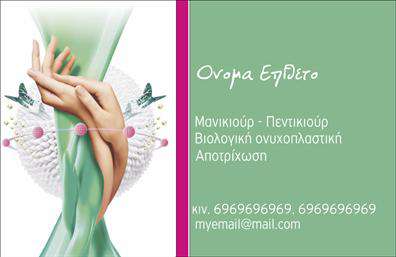 Επαγγελματική κάρτα για μανικιούρ-μακιγιάζ-αισθητικήΗ επαγγελματική κάρτα για μανικιούρ-μακιγιάζ-αισθητική διαθέτει έναν εντυπωσιακό και κομψό σχεδιασμό που καταφέρνει να συνδυάζει την αισθητική με την επαγγελματικότητα. Τα χρώματα που χρησιμοποιούνται είναι απαλά και φιλόξενα, μεταφέροντας μια αίσθηση φρεσκάδας και κομψότητας. Η διάταξη είναι προσεκτικά μελετημένη, με τις πληροφορίες να είναι ευδιάκριτες και καλαίσθητες, ενώ η γραμματοσειρά προσδίδει μια μοντέρνα αίσθηση.Το σχέδιο της κάρτας εκπέμπει επαγγελματισμό και αξιοπιστία, χαρακτηριστικά που είναι κρίσιμα για τους επαγγελματίες του τομέα. Ο συνδυασμός των εικόνων με την έξυπνα σχεδιασμένη διάταξη επιτρέπει στους πελάτες να αναγνωρίσουν τη σοβαρότητα και τη δέσμευση σας στην ποιότητα των υπηρεσιών σας.Η κάρτα προσφέρει τη δυνατότητα προσθήκης προσωπικών στοιχείων, όπως το όνομά σας, το τηλέφωνό σας και το λογότυπό σας, διασφαλίζοντας ότι είναι προσαρμόσιμη στις ανάγκες σας. Έτσι, μπορείτε να δημιουργήσετε μια επαγγελματική κάρτα που αντικατοπτρίζει τον προσωπικό σας χαρακτήρα και τις υπηρεσίες που προσφέρετε.Αυτή η κάρτα είναι ιδανική για να προβάλετε τις υπηρεσίες σας, είτε πρόκειται για μανικιούρ, μακιγιάζ ή άλλες αισθητικές θεραπείες. Χάρη στην προσεγμένη της σχεδίαση, θα σας βοηθήσει να ξεχωρίσετε και να αφήσετε θετική εντύπωση στους πελάτες σας.Μπορείτε να κάνετε όποιες αλλαγές θέλετε μέσω του online σχεδιαστικού εργαλείου.