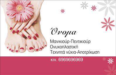 Επαγγελματική κάρτα για Μανικιουρ-Μακιγιάζ-ΑισθητικήΑνακαλύψτε την ιδανική επαγγελματική κάρτα για να προβάλετε τις υπηρεσίες σας στον κόσμο της ομορφιάς. Το σχέδιο της κάρτας συνδυάζει απαλά χρώματα με κομψές γραμμές, δημιουργώντας μια αίσθηση φινέτσας και επαγγελματισμού. Η διάταξή της είναι ευχάριστη και χρηστική, ενώ η ιδανική επιλογή γραμματοσειράς προσφέρει ευκολία ανάγνωσης και κομψότητα. Το background ενισχύει τη συνολική διάθεση της κάρτας, ενώ οι λεπτομέρειες της εικόνας προσθέτουν μια αναζωογονητική πινελιά.Η κάρτα αυτή αντικατοπτρίζει τον επαγγελματικό χαρακτήρα των υπηρεσιών σας, δίνοντας στους πελάτες σας την αίσθηση ότι συνεργάζονται με έναν αξιόπιστο και ικανό επαγγελματία στον τομέα της ομορφιάς. Η συνολική αισθητική προσφέρει την αίσθηση ότι επενδύετε στη λεπτομέρεια, κάτι που είναι ζωτικής σημασίας για την εμπιστοσύνη των πελατών σας.Αυτή η επαγγελματική κάρτα είναι προσαρμόσιμη και σας επιτρέπει να προσθέσετε όλα τα απαραίτητα στοιχεία, όπως όνομα, τηλέφωνο και λογότυπο, διασφαλίζοντας ότι οι πελάτες σας θα μπορούν πάντα να σας εντοπίσουν εύκολα. Επίσης, έχετε την ευχέρεια να συμπεριλάβετε πληροφορίες σχετικά με τις υπηρεσίες ή τα προϊόντα που προσφέρετε, ελκύοντας περισσότερους πελάτες.Αφήστε τη επαγγελματική σας κάρτα να ξεχωρίζει και να δημιουργεί μια θετική εντύπωση στους υποψήφιους πελάτες σας. Μπορείτε να κάνετε όποιες αλλαγές θέλετε μέσω του online σχεδιαστικού εργαλείου.