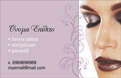 Επαγγελματική κάρτα για μανικιούρ-μακιγιάζ-αισθητικήΑνακαλύψτε την ιδανική επαγγελματική κάρτα που συνδυάζει στυλ και κομψότητα, ιδανική για επαγγελματίες στον τομέα του μανικιούρ-μακιγιάζ-αισθητικής. Το συνολικό σχέδιο της κάρτας είναι εντυπωσιακό, με απαλές αποχρώσεις που αποπνέουν φινέτσα και επαγγελματισμό. Οι γραμματοσειρές είναι καλαίσθητες και ευδιάκριτες, εξασφαλίζοντας ότι τα στοιχεία σας θα ξεχωρίζουν.Η διάταξη είναι καθαρή και τακτοποιημένη, με επαγγελματικό χαρακτήρα που ενισχύει την αξιοπιστία σας. Αυτή η επαγγελματική κάρτα αποτελεί επίσης ένα εξαιρετικό εργαλείο για την προώθηση των υπηρεσιών σας, καθώς περιλαμβάνει επαρκή χώρο για τον τίτλο σας, το λογότυπο της επιχείρησής σας και τα στοιχεία επικοινωνίας.Με δυνατότητα προσθήκης στοιχείων όπως όνομα, τηλέφωνο και διεύθυνση ιστοσελίδας, μπορεί να προσαρμοστεί σύμφωνα με τις ανάγκες σας. Αυτή η επαγγελματική κάρτα σας βοηθά να ξεχωρίσετε και να αφήσετε μια θετική εντύπωση στους πελάτες σας, αποδεικνύοντας την επαγγελματική σας προσέγγιση.Μπορείτε να κάνετε όποιες αλλαγές θέλετε μέσω του online σχεδιαστικού εργαλείου.