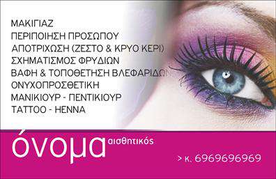 Επαγγελματική κάρτα για μανικιούρ-μακιγιάζ-αισθητική: Αυτή η εντυπωσιακή επαγγελματική κάρτα συνδυάζει κομψότητα και φινέτσα, ιδανική για να εκπροσωπήσει τους επαγγελματίες στον τομέα της ομορφιάς. Με ρομαντικές ροζ και χρυσές αποχρώσεις, η κάρτα αποπνέει μία αίσθηση πολυτέλειας που θα τραβήξει την προσοχή των πελατών σας. Η διάταξή της είναι προσεκτικά μελετημένη για να παίζει αρμονικά με τα στοιχεία της γραμματοσειράς, που είναι σύγχρονη και ευανάγνωστη, προσφέροντας μία άριστη οπτική εμπειρία.Η σχεδίαση της κάρτας αντανακλά επαγγελματισμό και αξιοπιστία, στοιχεία που είναι κρίσιμα για τους επαγγελματίες του μανικιούρ, μακιγιάζ και αισθητικής. Με τον μοναδικό της χαρακτήρα, η κάρτα σας βοηθά να ξεχωρίσετε στην αγορά, δημιουργώντας θετική εντύπωση στους πελάτες σας.Επιπλέον, η κάρτα είναι ευέλικτη και μπορείτε να προσθέσετε προσωπικά στοιχεία όπως το όνομά σας, το τηλέφωνο, το λογότυπο και άλλα στοιχεία επικοινωνίας. Είναι ιδανική για να προβάλει και τις υπηρεσίες ή τα προϊόντα που προσφέρετε, δίνοντάς σας τη δυνατότητα να προσελκύσετε νέο πελατολόγιο.Μην διστάσετε να εκτυπώσετε αυτές τις εκπληκτικές επαγγελματικές κάρτες και να επιτρέψετε στον κόσμο να γνωρίσει το ταλέντο σας στον τομέα των μανικιούρ και αισθητικής. Επαγγελματικές κάρτες όπως αυτή, θα φέρουν την επιτυχία στη συνεργασία σας! Μπορείτε να κάνετε όποιες αλλαγές θέλετε μέσω του online σχεδιαστικού εργαλείου.