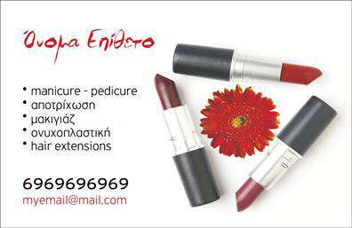 Επαγγελματική κάρτα για Μανικιούρ-Μακιγιάζ-ΑισθητικήΗ συγκεκριμένη επαγγελματική κάρτα ενσωματώνει μία κομψή και σύγχρονη αισθητική που ανταγωνίζεται άξια τις καλύτερες εκτυπώσεις της αγοράς. Οι μαλακοί τόνοι του ροζ και του λευκού προσδίδουν μία γυναικεία και φιλική αίσθηση, ενώ η ευανάγνωστη γραμματοσειρά δίνει έμφαση στη σαφήνεια και την επαγγελματικότητα των στοιχείων.Η διάταξη της κάρτας είναι προσεγμένη και ισορροπημένη, καθιστώντας την ιδανική για να αναδείξει τη δημιουργικότητα και την ιδιαιτερότητα του επαγγέλματος. Το background στοιχείο προσφέρει μία κομψή αίσθηση βάθους, βοηθώντας στην αναγνώριση της επαγγελματικής ταυτότητας.Αυτή η επαγγελματική κάρτα εκφράζει τον επαγγελματισμό και την αξιοπιστία που απαιτεί το επάγγελμα του μανικιούρ, μακιγιάζ και αισθητικής, δημιουργώντας μία θετική εντύπωση στους πελάτες. Τα διακριτικά αλλά εντυπωσιακά σχέδια υπογραμμίζουν την λειτουργικότητα και τον επαγγελματικό χαρακτήρα, έτοιμα να κεντρίσουν το ενδιαφέρον.Η δυνατότητα προσθήκης στοιχείων, όπως όνομα, τηλέφωνο και λογότυπο, κάνει την κάρτα εξαιρετικά προσαρμοστική στις ανάγκες κάθε επαγγελματία, ενώ μπορεί να προβάλλει αποτελεσματικά τις υπηρεσίες ή τα προϊόντα της επιχείρησης.Η κάρτα αυτή θα σας βοηθήσει να ξεχωρίσετε στον τομέα σας και να αφήσετε μία ισχυρή θετική εντύπωση στους πελάτες σας.Μπορείτε να κάνετε όποιες αλλαγές θέλετε μέσω του online σχεδιαστικού εργαλείου.