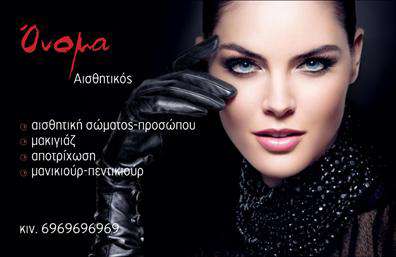 Επαγγελματική κάρτα για Μανικιούρ – Μακιγιάζ – ΑισθητικήΑνακαλύψτε τη μοναδική αισθητική που αποπνέει αυτή η επαγγελματική κάρτα. Με κομψό σχεδιασμό που συνδυάζει μαλακά παστέλ χρώματα και σύγχρονη γραμματοσειρά, η κάρτα αυτή είναι ιδανική για επαγγελματίες του τομέα της ομορφιάς. Το στήσιμο της κάρτας προσφέρει μια ισορροπία μεταξύ λειτουργικότητας και αισθητικής, κάνοντάς την εντυπωσιακή και ταυτόχρονα εύκολη στην ανάγνωση.Η διάταξη της κάρτας προβάλλει έντονα τα στοιχεία επικοινωνίας και το λογότυπο, κάτι που ενισχύει την αίσθηση του επαγγελματισμού. Η χρήση φόντου με απαλές υφές ή σχέδια προσθέτει μια επιπλέον διάσταση, κάνοντάς την κάρτα να ξεχωρίζει από τις υπόλοιπες. Το σχέδιο αυτό αντανακλά την αξιοπιστία και την ποιότητα των υπηρεσιών που προσφέρετε.Αυτή η επαγγελματική κάρτα είναι προσαρμόσιμη, με δυνατότητα προσθήκης ονόματος, τηλεφώνου και άλλων σχετικών στοιχείων. Έτσι, μπορείτε να υπογραμμίσετε τις υπηρεσίες που προσφέρετε, όπως μανικιούρ ή μακιγιάζ, αφήνοντας μια μόνιμη εντύπωση στους πελάτες σας.Η κάρτα σας δίνει την ευκαιρία να ξεχωρίσετε στον τομέα σας και να αφήσετε μια θετική εντύπωση. Μπορείτε να κάνετε όποιες αλλαγές θέλετε μέσω του online σχεδιαστικού εργαλείου.