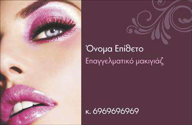 Επαγγελματική κάρτα για μανικιούρ-μακιγιάζ-αισθητικήΑνακαλύψτε την απόλυτη επαγγελματική κάρτα που σχεδιάστηκε ειδικά για επαγγελματίες στο χώρο του μανικιούρ, μακιγιάζ και αισθητικής. Η κάρτα συνδυάζει ένα κομψό και μοντέρνο design, με αρμονικούς χρωματικούς τόνους που αποπνέουν φρεσκάδα και επαγγελματισμό. Οι απαλές γραμμές και η προσεγμένη διάταξη δημιουργούν μια ευχάριστη αίσθηση, ενώ η εκλεπτυσμένη γραμματοσειρά προσθέτει μία αίσθηση κύρους.Ο επαγγελματικός χαρακτήρας της κάρτας ενισχύεται μέσα από τα επιλεγμένα στοιχεία σχεδίασης, με αποτέλεσμα να αντανακλάται η αξιοπιστία και η φροντίδα που προσφέρετε στους πελάτες σας. Η κάρτα χρησιμεύει όχι μόνο ως μέσο επικοινωνίας, αλλά και ως εργαλείο μάρκετινγκ, προσφέροντας τη δυνατότητα να προβάλετε τις υπηρεσίες και τα προϊόντα σας με τον πιο ελκυστικό τρόπο.Επιπλέον, η κάρτα είναι απόλυτα προσαρμόσιμη. Μπορείτε εύκολα να προσθέσετε το όνομά σας, τον αριθμό τηλεφώνου, το λογότυπό σας και οποιαδήποτε άλλα στοιχεία επικοινωνίας, κάνοντάς την ιδανική για τις ανάγκες σας. Με τη χρήση εκτυπώσεων υψηλής ποιότητας, η κάρτα σας θα ξεχωρίζει, διασφαλίζοντας ότι θα αφήσει θετική εντύπωση στους πελάτες σας.Μπορείτε να κάνετε όποιες αλλαγές θέλετε μέσω του online σχεδιαστικού εργαλείου.
