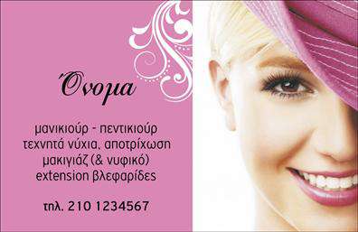 Επαγγελματική κάρτα για μανικιούρ-μακιγιάζ-αισθητικήΑνακαλύψτε την ιδανική κάρτα που θα αναδείξει το επαγγελματικό σας προφίλ στο χώρο του μανικιούρ, του μακιγιάζ και της αισθητικής. Αυτή η επαγγελματική κάρτα συνδυάζει εντυπωσιακά χρώματα και μία κομψή διάταξη, προσφέροντας μια αίσθηση φρεσκάδας και επαγγελματισμού.Η χρήση ζωντανών και ελκυστικών χρωμάτων ενισχύει την οπτική εμπειρία, ενώ η επιλεγμένη γραμματοσειρά προσφέρει ευανάγνωστη και μοντέρνα παρουσία. Το σχέδιο της κάρτας έχει δυναμικές γραμμές που υποδηλώνουν κίνηση και δημιουργικότητα, προωθώντας την αίσθηση ότι είστε παρών στον τομέα σας.Το προσαρμοστικό της σχέδιο επιτρέπει την προσθήκη στοιχείων όπως το όνομα, το τηλέφωνο και το λογότυπο σας, διασφαλίζοντας ότι η κάρτα παραμένει λειτουργική και πρακτική για τις ανάγκες σας. Με αυτόν τον τρόπο, οι πελάτες σας μπορούν εύκολα να σας εντοπίσουν και να επικοινωνήσουν μαζί σας.Επιπλέον, η κάρτα σας δίνει τη δυνατότητα να προβάλετε τις υπηρεσίες ή τα προϊόντα σας, ενισχύοντας τις επικοινωνιακές σας στρατηγικές. Όλα αυτά τα στοιχεία συνεργάζονται αρμονικά για να δημιουργήσουν μια επαγγελματική κάρτα που σας βοηθά να ξεχωρίσετε και να αφήσετε θετική εντύπωση στους πελάτες σας.Μπορείτε να κάνετε όποιες αλλαγές θέλετε μέσω του online σχεδιαστικού εργαλείου.