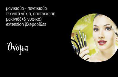 Επαγγελματική κάρτα για Μανικιούρ-Μακιγιάζ-ΑισθητικήΑνακαλύψτε την ιδανική επαγγελματική κάρτα που προορίζεται αποκλειστικά για επαγγελματίες του Μανικιούρ-Μακιγιάζ-Αισθητικής. Με ένα εντυπωσιακό και κομψό σχέδιο, αυτή η κάρτα θα τραβήξει την προσοχή των πελατών σας. Η χρήση ζωντανών χρωμάτων και μίας μοντέρνας γραμματοσειράς προσφέρει έναν ξεχωριστό χαρακτήρα, ενώ η προσεγμένη διάταξη εξασφαλίζει ευχάριστη ανάγνωση.Το σχέδιο αντανακλά τον επαγγελματισμό σας, προσφέροντας μια αίσθηση αξιοπιστίας και επιμέλειας. Καθώς η κάρτα αποπνέει κομψότητα, ενδυναμώνει τη φήμη σας και προβάλλει την εξειδίκευσή σας στον τομέα.Η προσαρμοστικότητα της κάρτας επιτρέπει την εύκολη προσθήκη στοιχείων, όπως το όνομά σας, τα τηλέφωνα επικοινωνίας και το λογότυπό σας. Μπορείτε να διευρύνετε την παρουσία σας με ελκυστικά στοιχεία που περιγράφουν τις υπηρεσίες σας.Με την κάρτα αυτή, έχετε την ευκαιρία να προβάλετε τις μοναδικές υπηρεσίες σας και να κάνετε τη διαφορά στην αγορά του Μανικιούρ-Μακιγιάζ-Αισθητικής. Αυτό το εντυπωσιακό σχέδιο θα σας βοηθήσει να ξεχωρίσετε και να αφήσετε θετική εντύπωση στους πελάτες σας.Μπορείτε να κάνετε όποιες αλλαγές θέλετε μέσω του online σχεδιαστικού εργαλείου.