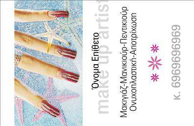 Επαγγελματική κάρτα για μανικιούρ-μακιγιάζ-αισθητικήΑνακαλύψτε την απόλυτη εκφραστικότητα με αυτήν την εκπληκτική επαγγελματική κάρτα που έχει σχεδιαστεί ειδικά για επαγγελματίες του χώρου του μανικιούρ, μακιγιάζ και αισθητικής. Το εντυπωσιακό χρωματικό σχέδιο συνδυάζει απαλούς και ζωντανούς τόνους, προσφέροντας μια αίσθηση φρεσκάδας και κομψότητας. Η διάταξη είναι ιδανικά ισορροπημένη, εγγυάται ότι τα σημαντικά στοιχεία θα προσελκύσουν την προσοχή ταυτόχρονα με την κομψή γραμματοσειρά που χρησιμοποιείται.Αυτό το σχέδιο αναδεικνύει τον επαγγελματισμό και την αξιοπιστία, καθώς οι λεπτομέρειες αποπνέουν στυλ και σοβαρότητα, απαραίτητα χαρακτηριστικά για τον επαγγελματία στη βιομηχανία ομορφιάς. Κάθε πελάτης θα να νιώθει σίγουρος ότι συνεργάζεται με έναν επαγγελματία που ξέρει να φροντίζει την εικόνα του.Η επαγγελματική κάρτα παρέχει τη δυνατότητα προσθήκης στοιχείων όπως όνομα, τηλέφωνο και λογότυπο, διευκολύνοντας την προσαρμοστικότητα και τη λειτουργικότητα του σχεδιασμού. Έτσι, κάθε επαγγελματίας μπορεί να προσαρμόσει την κάρτα του στις ακριβείς ανάγκες της επιχείρησής του.Αναδείξτε τις υπηρεσίες σας με ένα εντυπωσιακό σχέδιο που δεν θα περάσει απαρατήρητο. Αυτή η κάρτα θα σας βοηθήσει να ξεχωρίσετε και να αφήσετε μια θετική εντύπωση στους πελάτες σας, βοηθώντας σας να χτίσετε μια σταθερή πελατειακή βάση.Μπορείτε να κάνετε όποιες αλλαγές θέλετε μέσω του online σχεδιαστικού εργαλείου.